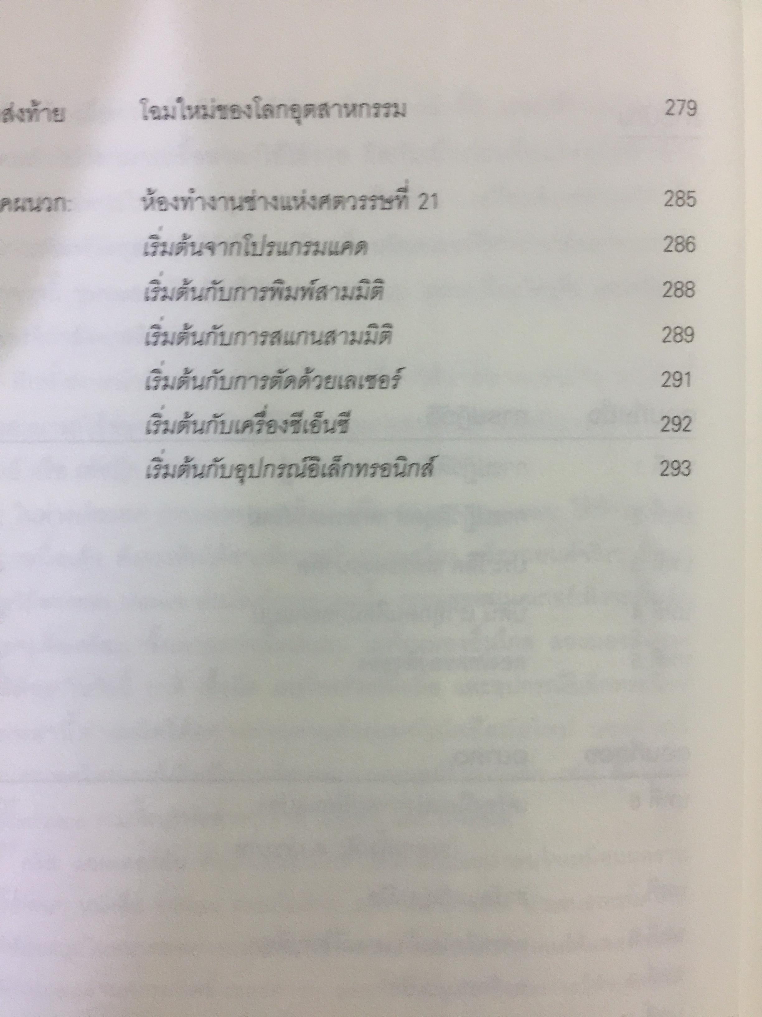 MAKERS.$ รวยเป็นล้าน ผลิต คิด ขายเอง. การผลิตในระบบดิจิตอลที่ทำให้ทุกคนเป็นเจ้าของงธุรกิจได้ ผู้เขียน Chris Anderson ผู้แปล วิญญู กิ่งหิรัญวัฒนา 0 กก.