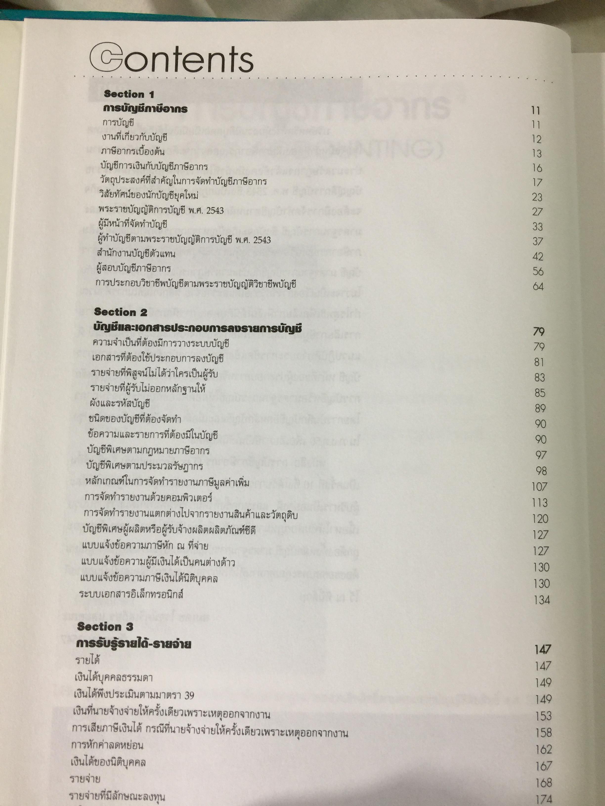การบัญชีภาษีอากร Tax Accounting ผู้เขียน สมเดช โรจน์คุรีเสถียร 9 กก.