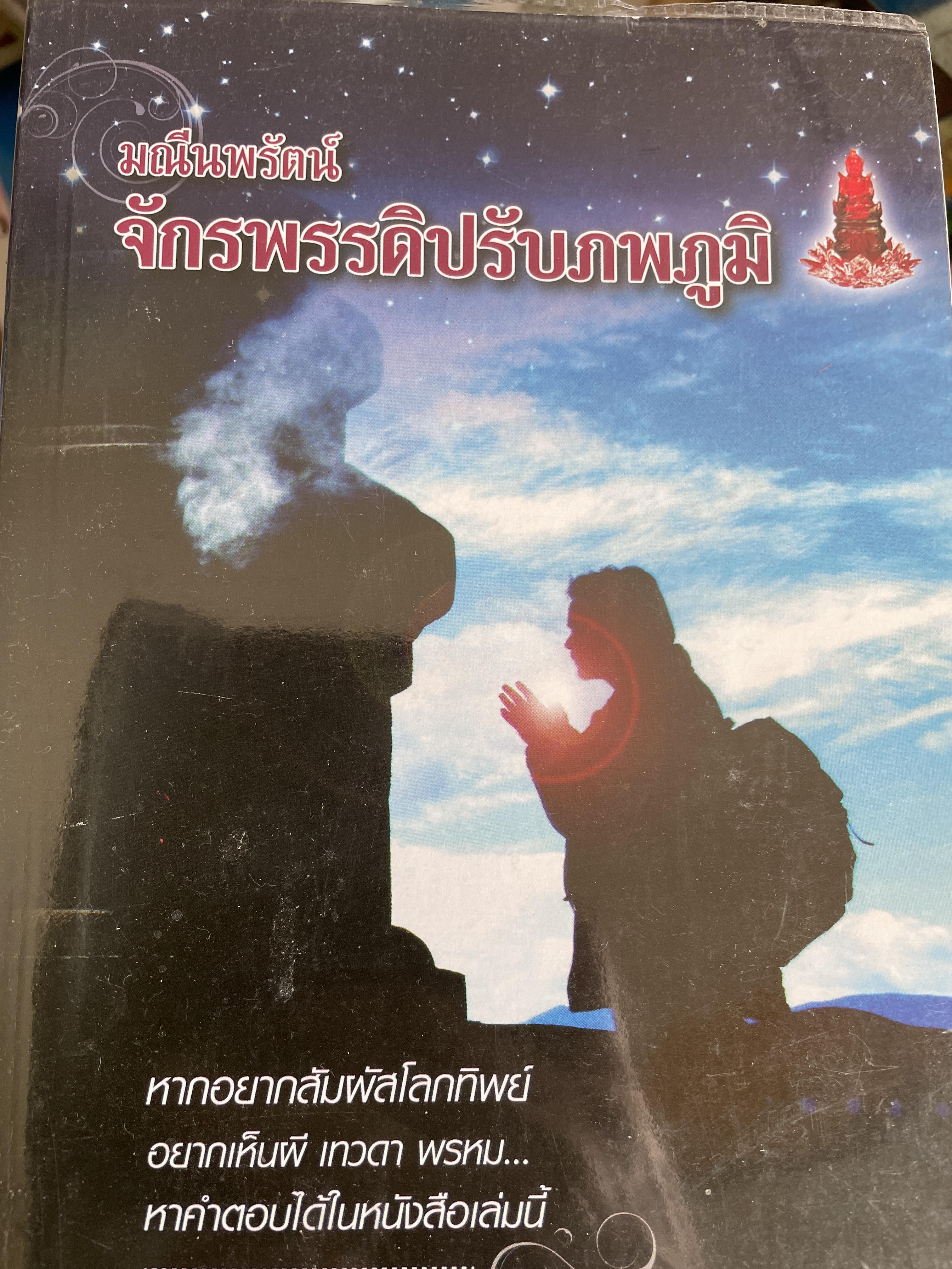 มณีนพรัตน์ จักรพรรดิปรับภพภูมิ หากอยากสัมผัสโลกทิพย์ อยากเห็นผี เทวดา พรหม หาคำตอบได้ในหนังสือเล่มนี้ ผู้เขียน ทิพยโอภาส 700 กรัม