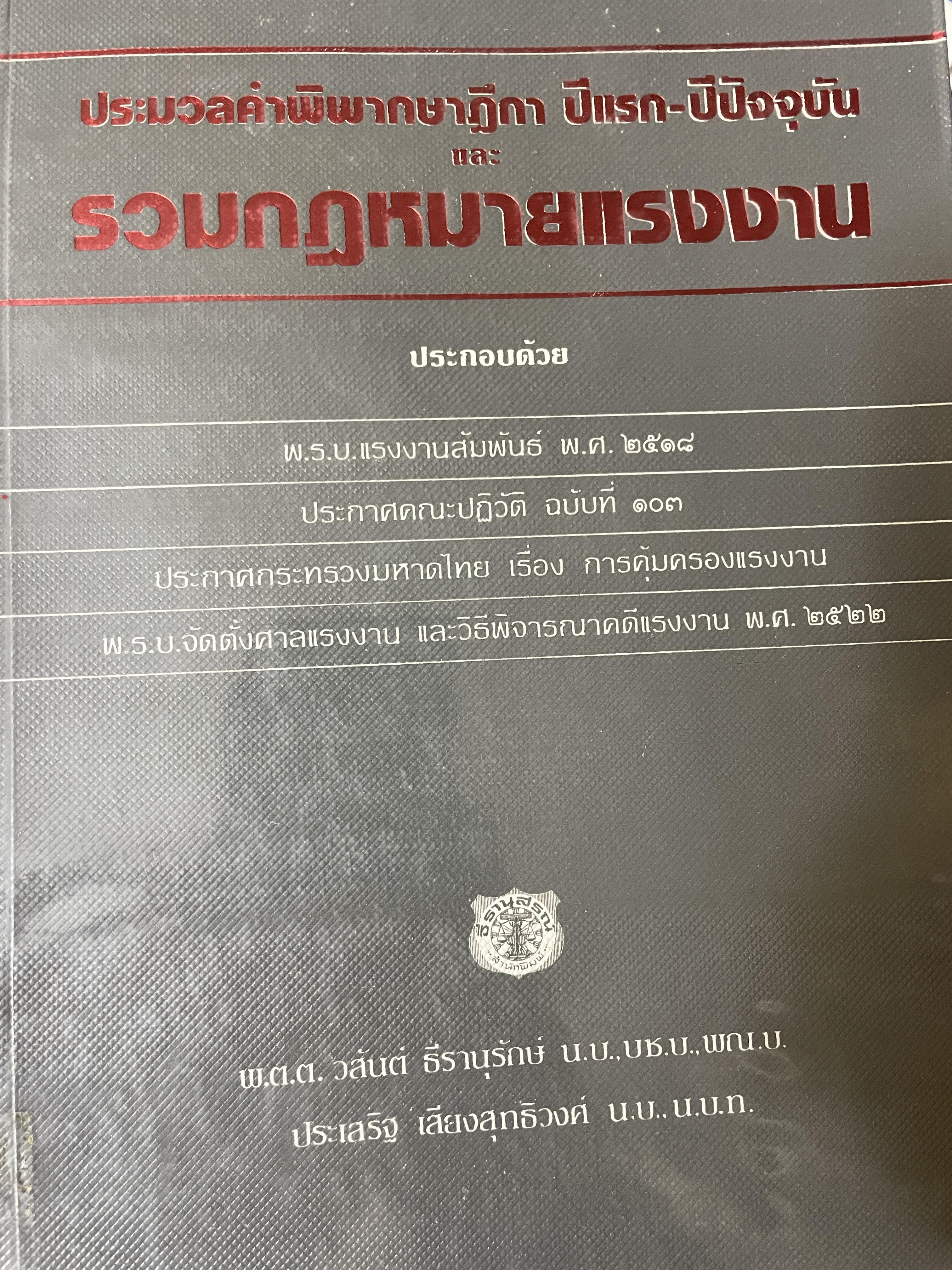 ประมวลคำพิพากษาฎีกา ปีแรกถึงปีปัจจุบันและรวมกฎหมายแรงงาน 2,500 กรัม