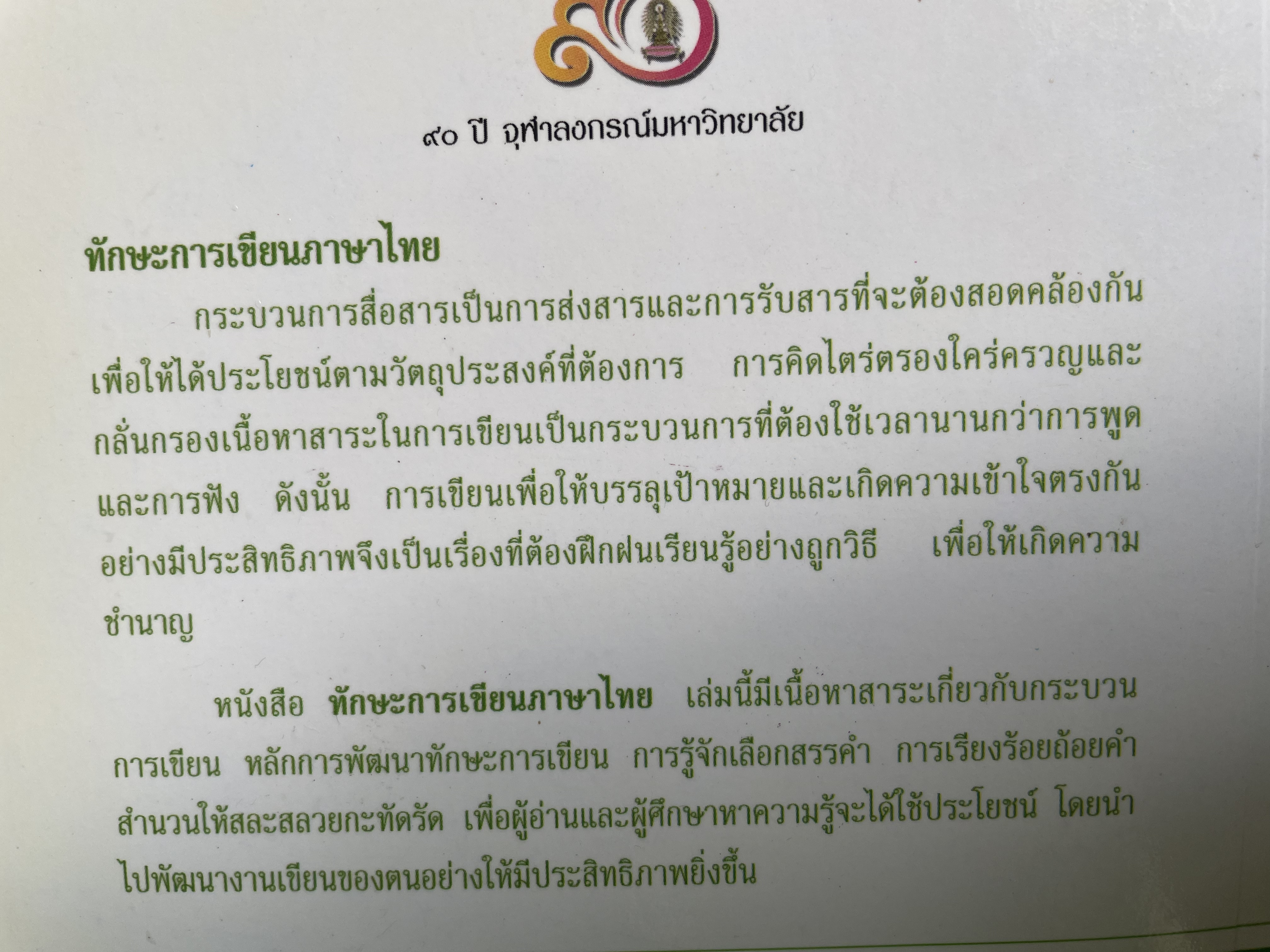 ทักษะการเขียนภาษาไทย ผู้เขียน ดวงใจ ไทยอุบุญ 0 กก.