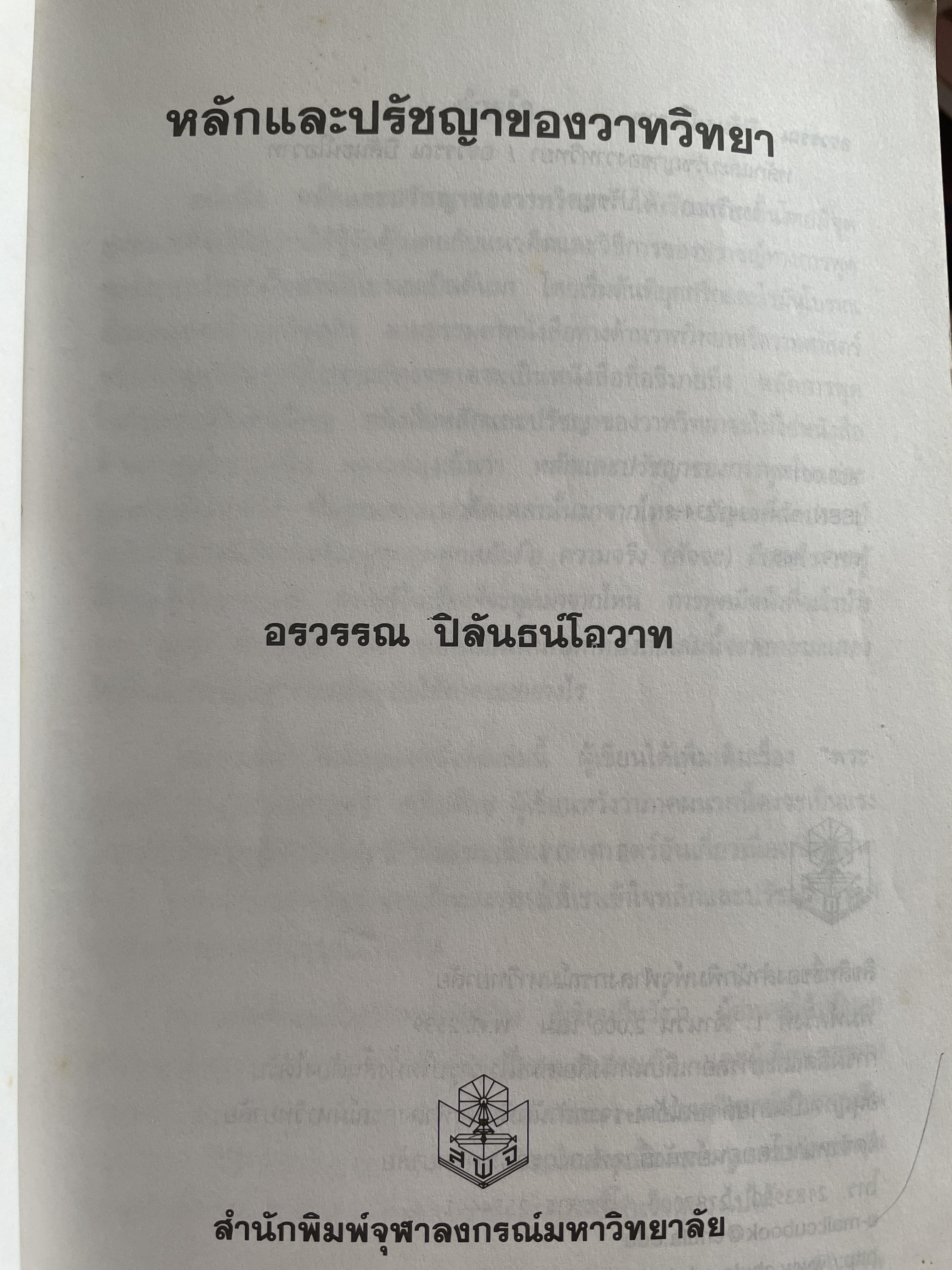 หลักและปรัชญาของวาทวิทยา ผู้เขียน อรวรรณ ปิลันธนโอวาท 800 กรัม
