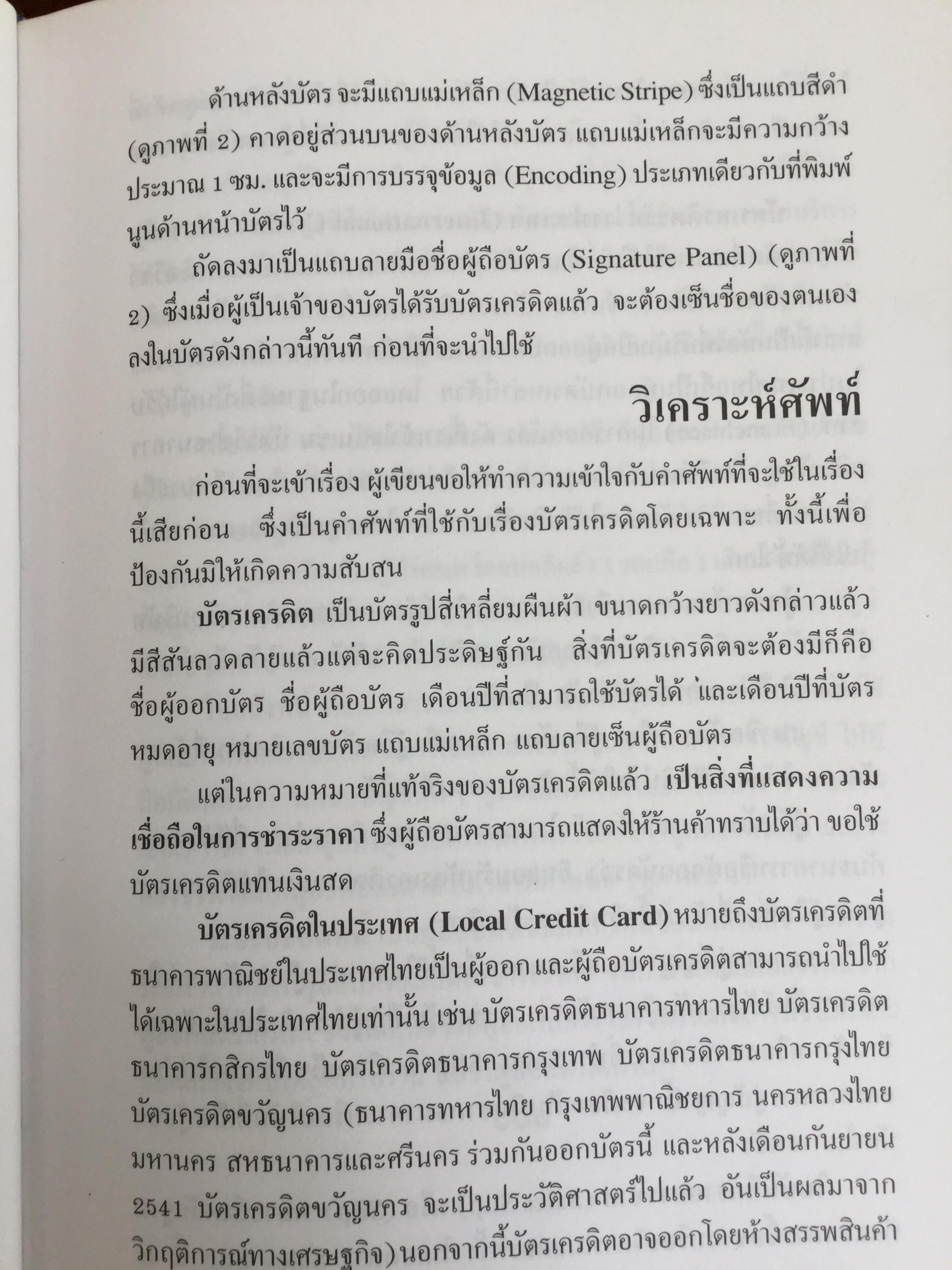 โกงสะบัด โกงสะบัตร(โกงกันสะบัด กับบัตรเครดิต) ตีแผ่กลโกงบัตรเครดิตอย่างละเอียด ทุกแง่ทุกมุม จากแฟ้มการสืบสวนสอบสวนของกรมตำรวจ 3 กก.
