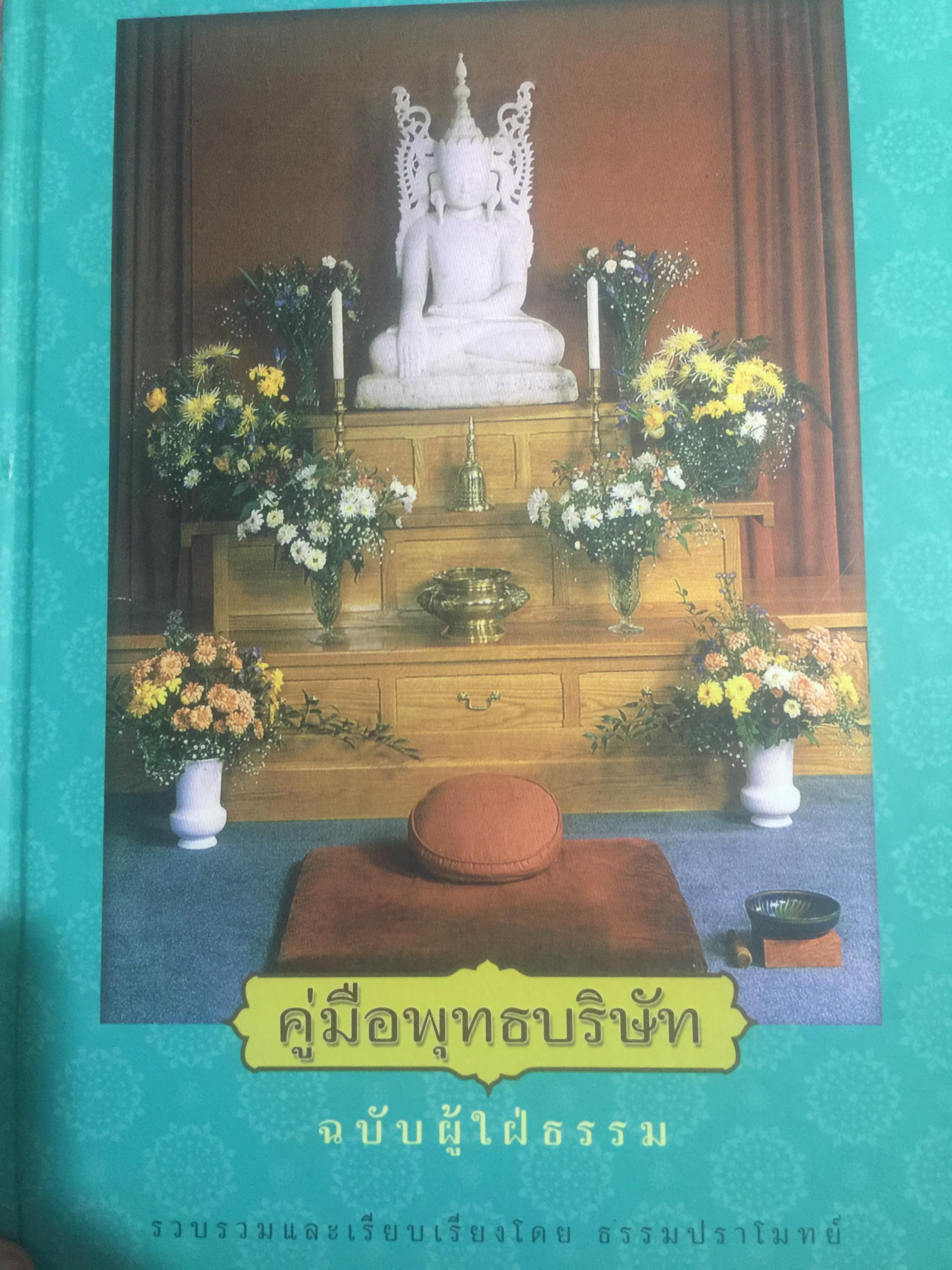 คู่มือพุทธบริษัท. ฉบับผู้ใฝ่ธรรม รวบรวมและเรียบเรียงโดย ธรรมปราโมทย์ 5,500 กรัม