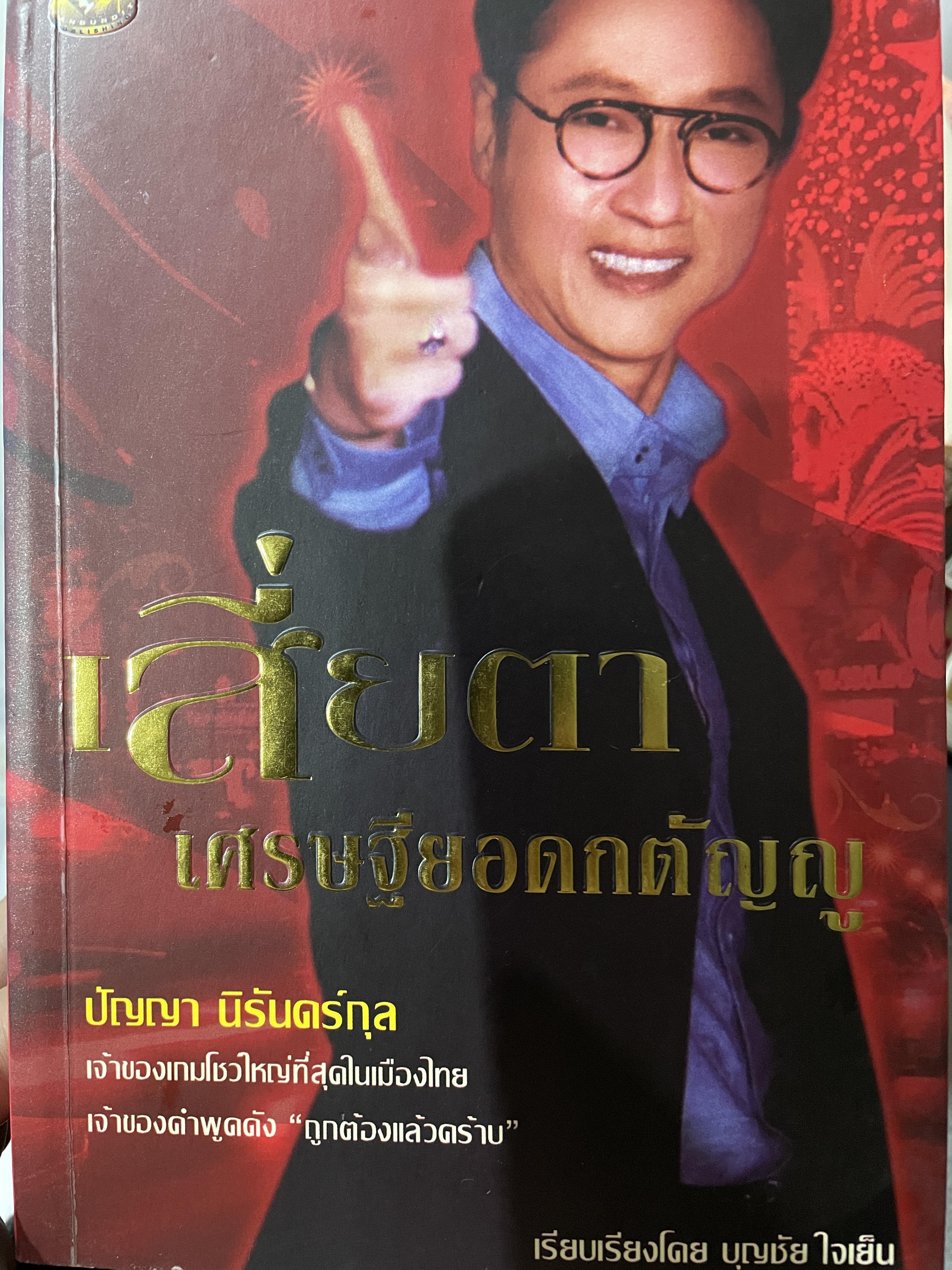 เสี่ยตา เศรษฐียอดกตัญญู ปัญญา นิรันดร์กุล เจ้าของเกมโชว์ใหญ่ที่สุดในเมืองไทย เจ้าของคำพูดดัง “ถูกต้องแล้วคร๊าบ” เรียบเรียงโดย บุญชัย ใจเย็น 0 กก.