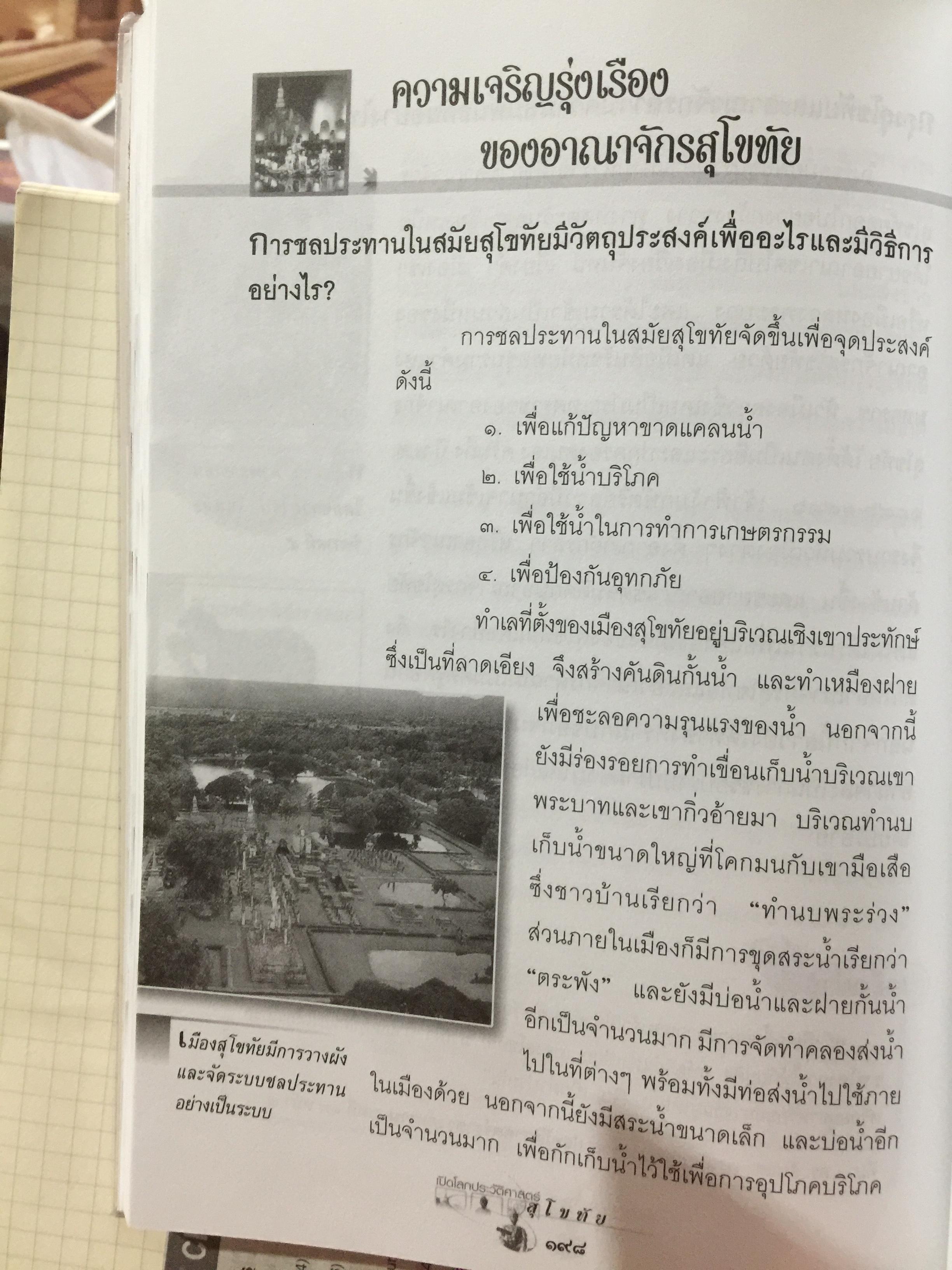 เปิดโลกประวัติศาสตร์สุโขทัย-อยุธยา-ธนบุรี เล่ม 1-2 รวม 2 เล่ม. หนังสือเสริมการเรียนรู้ชุด เปิดโลกประวัติศาสตร์. ผู้เขียน สุทธิ ภิบาลแทน 2 กก.