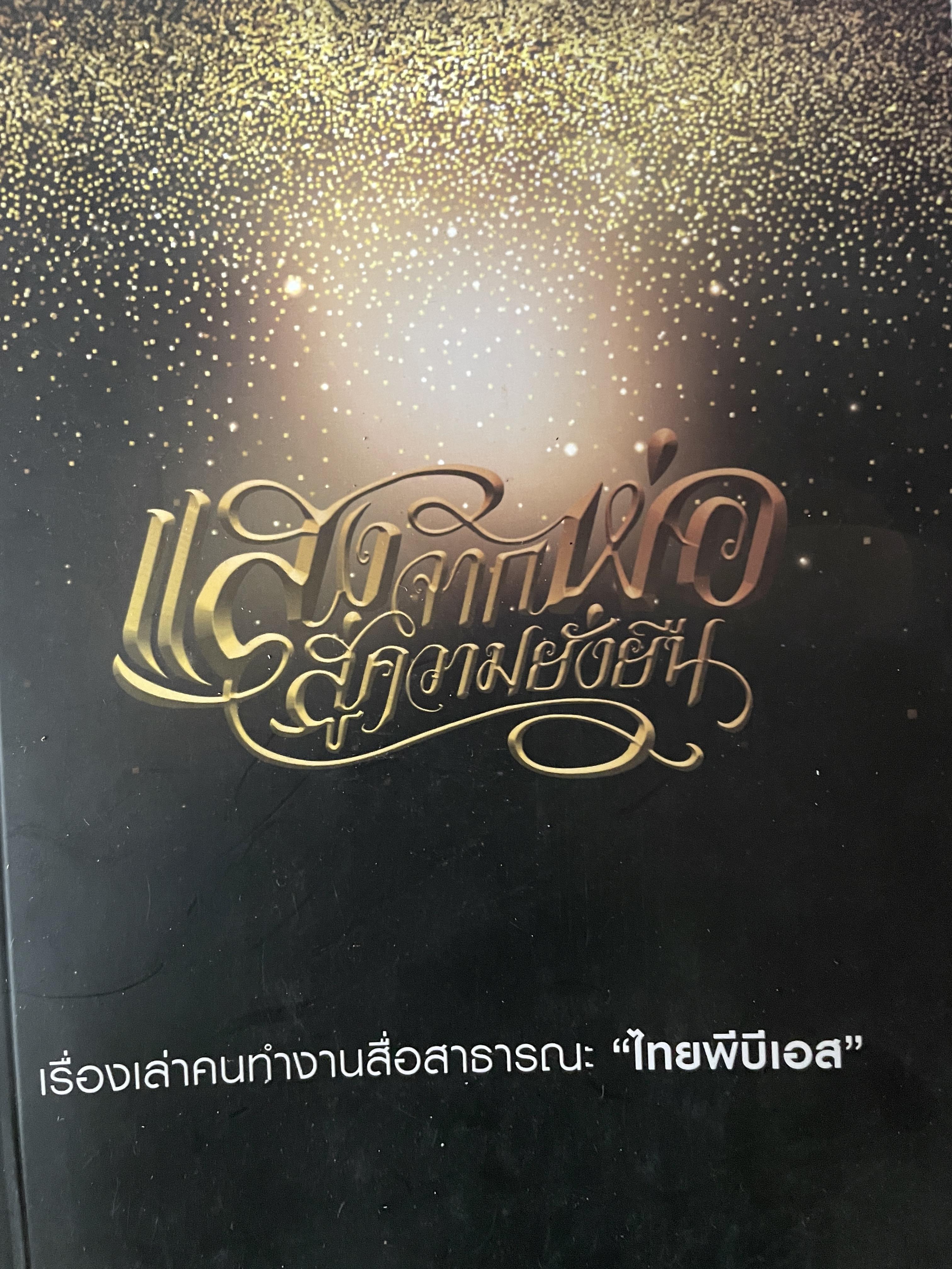 แสงจากพ่อ สู่ความยั่งยืน เรื่องเล่าคนทำงานสื่อสาธารณะ “ไทยพีบีเอส” 600 กรัม