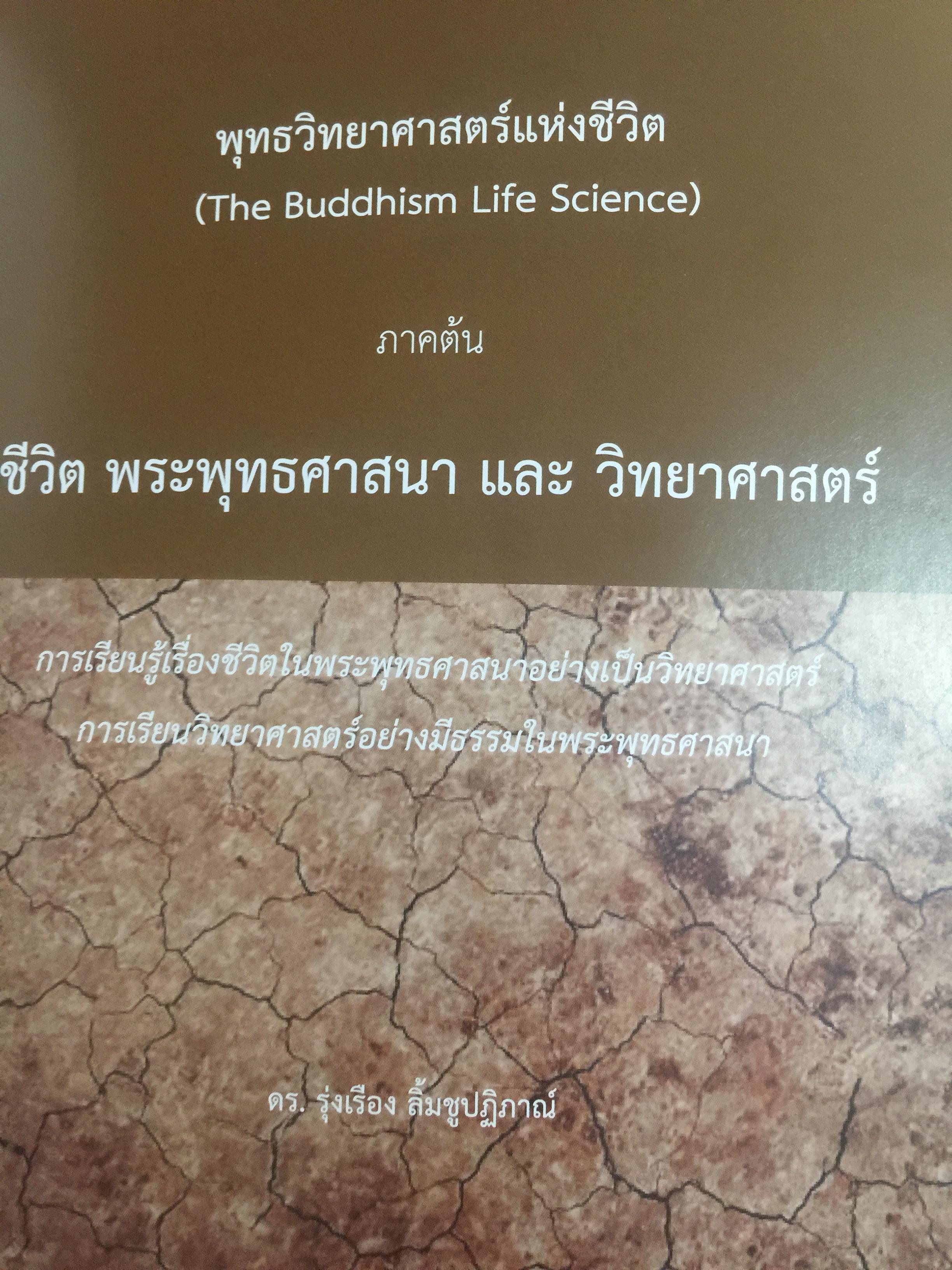 ชีวิตพระพุทธศาสนา และวิทยาศาสตร์. พุทธวิทยาศาสตร์แห่งชีวิต. ผู้เขียน ดร:รุ่งเรือง ลิ้มชูปฏิภาณ์ 4 กก.