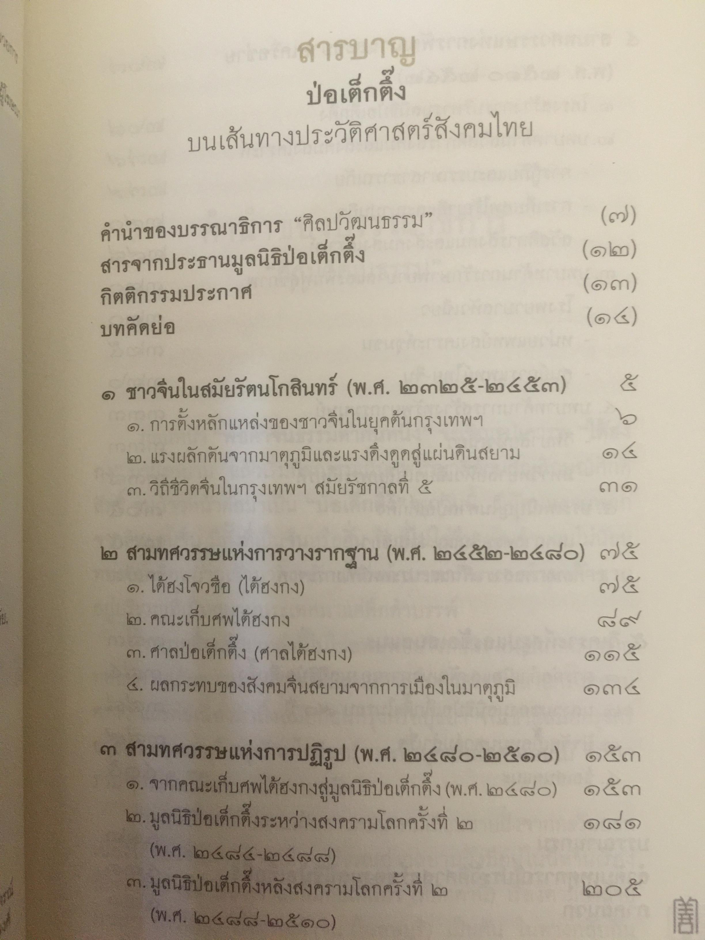 ป่อเต็กตึ๊ง. บนเส้นทางประวัติศาสตร์สังคมไทย ผู้เขียน กรรณิการ์ ตันประเสริฐ และคณะ 0 กก.