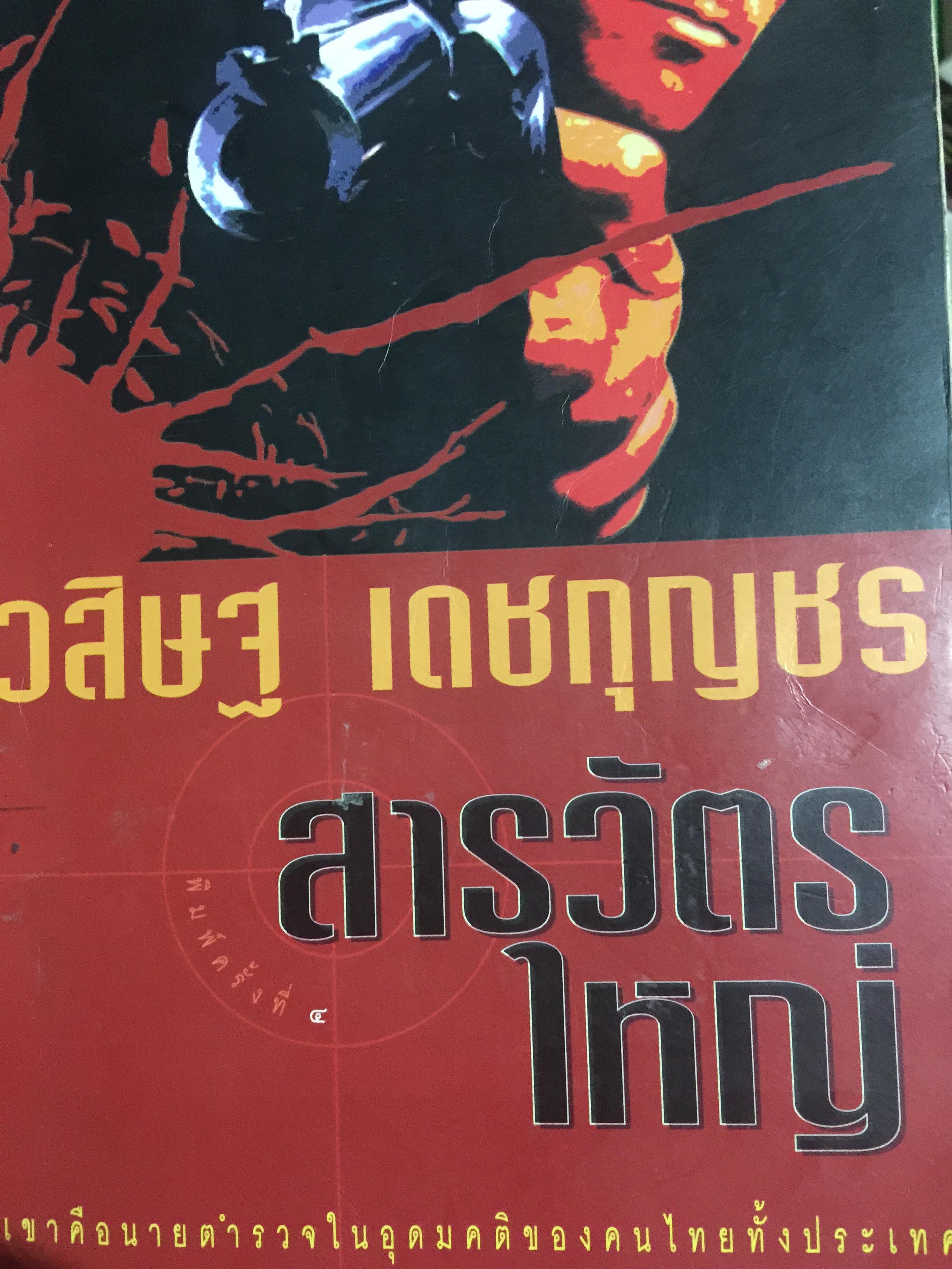 สารวัตรใหญ่ เขาคือนายตำรวจในอุดมคติของคนไทยทั้งประเทศ. ผู้เขียน วสิษฐ เดชกุญชร 4,500 กรัม