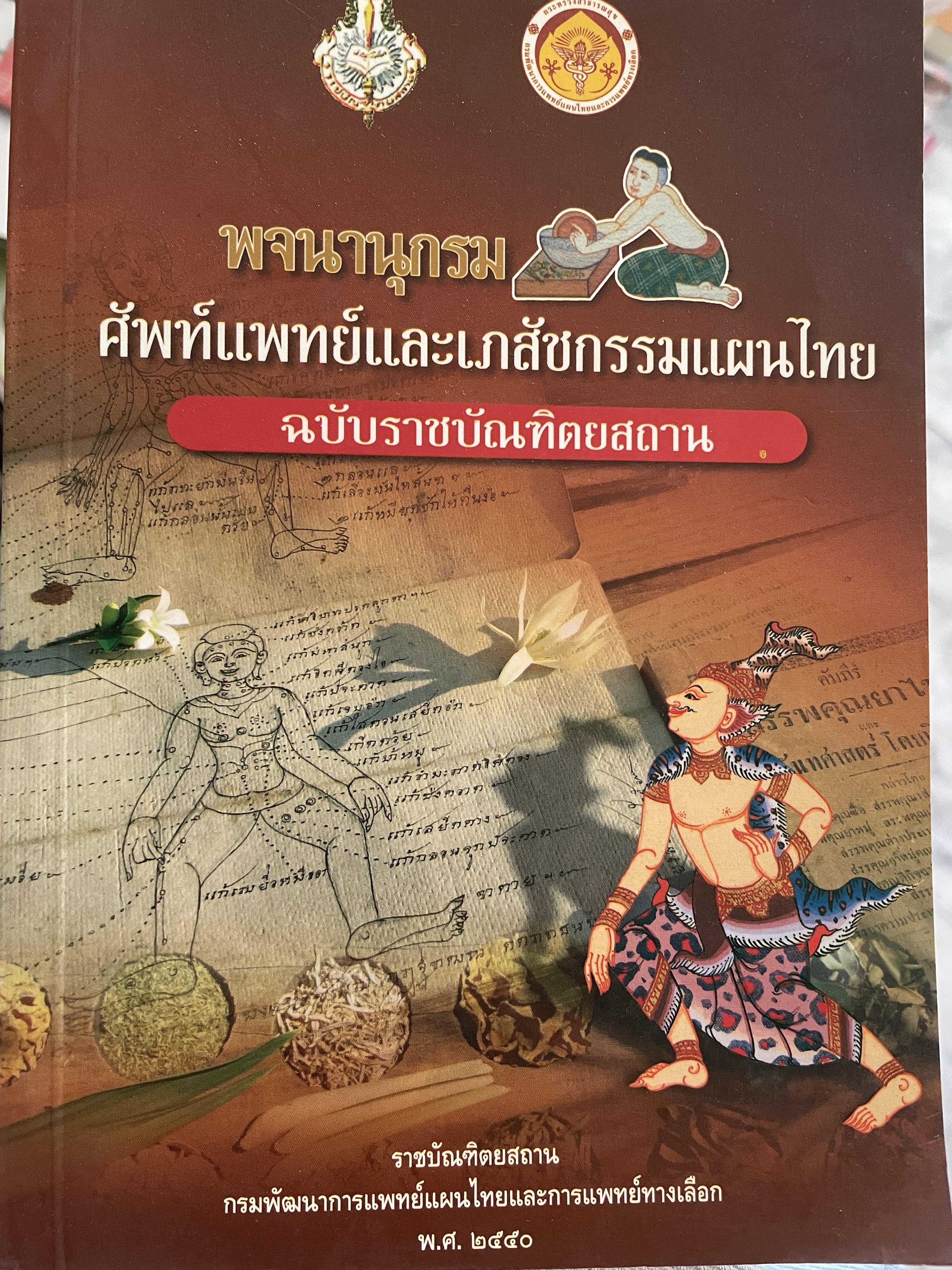 พจนานุกรม ศัพท์แพทย์และเภสัชกรรมแผนไทย ฉบับราชบัณฑิตยสถาน 2 กก.