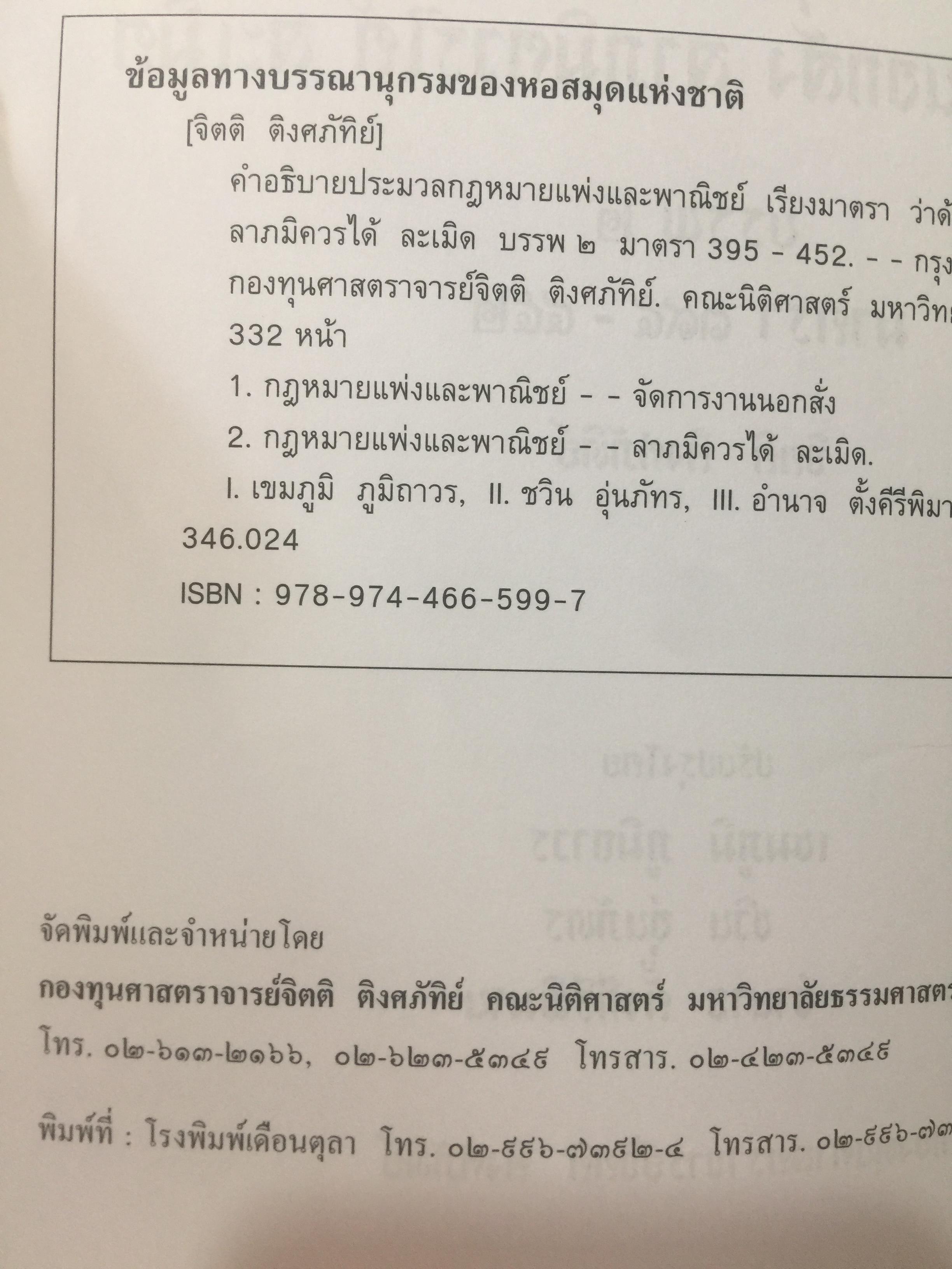 คำอธิบาย ประมวลกฎหมายแพ่งเและพาณิชย์(เรียงมาตรา)ว่าด้วย จัดการงานนอกสั่ง ลาภมิควรได้ ละเมิด บรรพ 2 มาตรา 395-452 ผู้เขียน จิตติ ติงศภัทิย์ 0 กก.