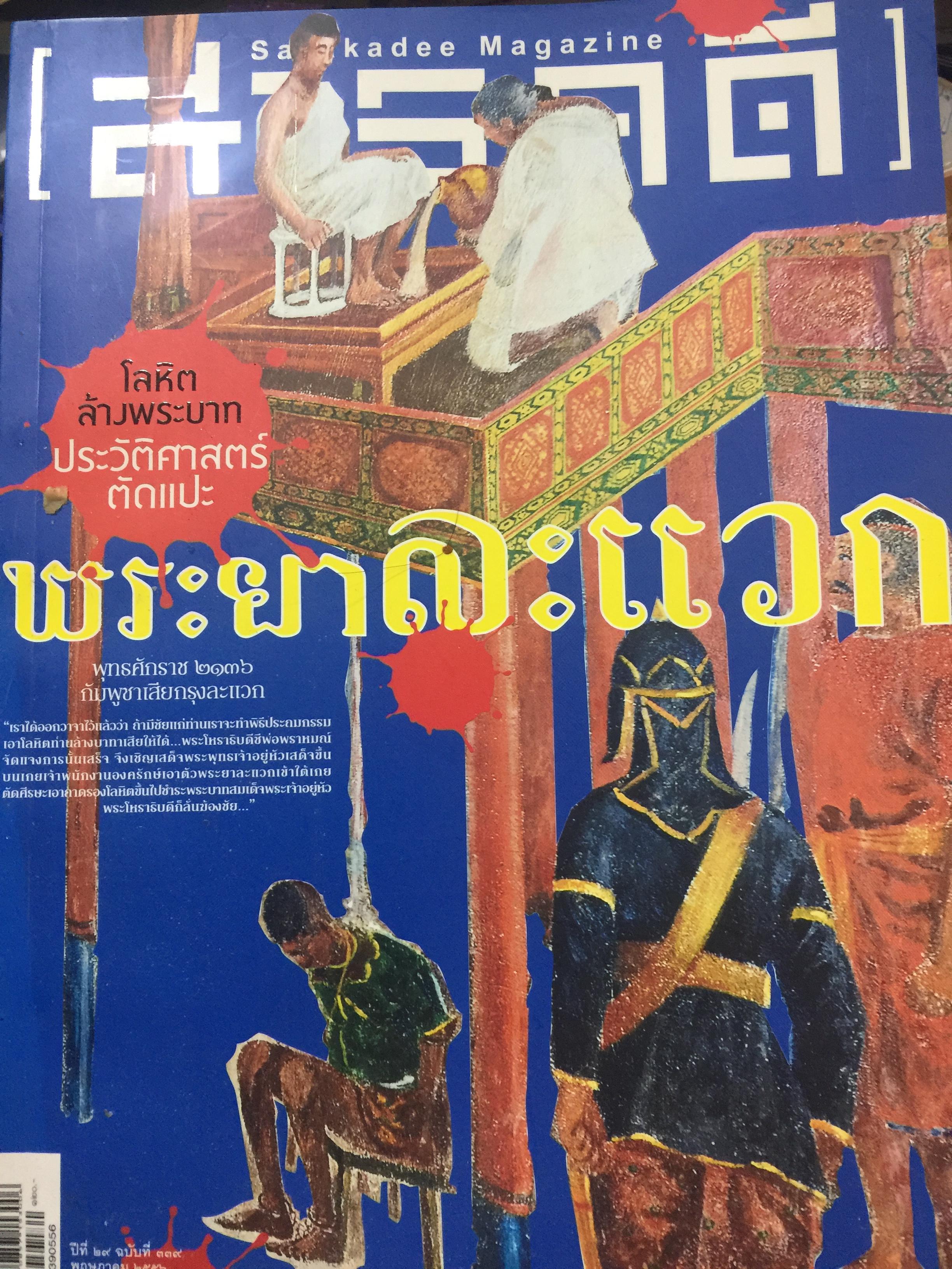 พระยาละแวก. โลหิตล้างพระบาท ประวัติตัดแปะ. พุทธศักราช 2136. กัมพูชาเสียกรุงละแวก เป็นหนังสือสารคดี ปีที่ 29. ฉบับที่ 339 พฤษภาคม ปี 2556 2,500 กรัม