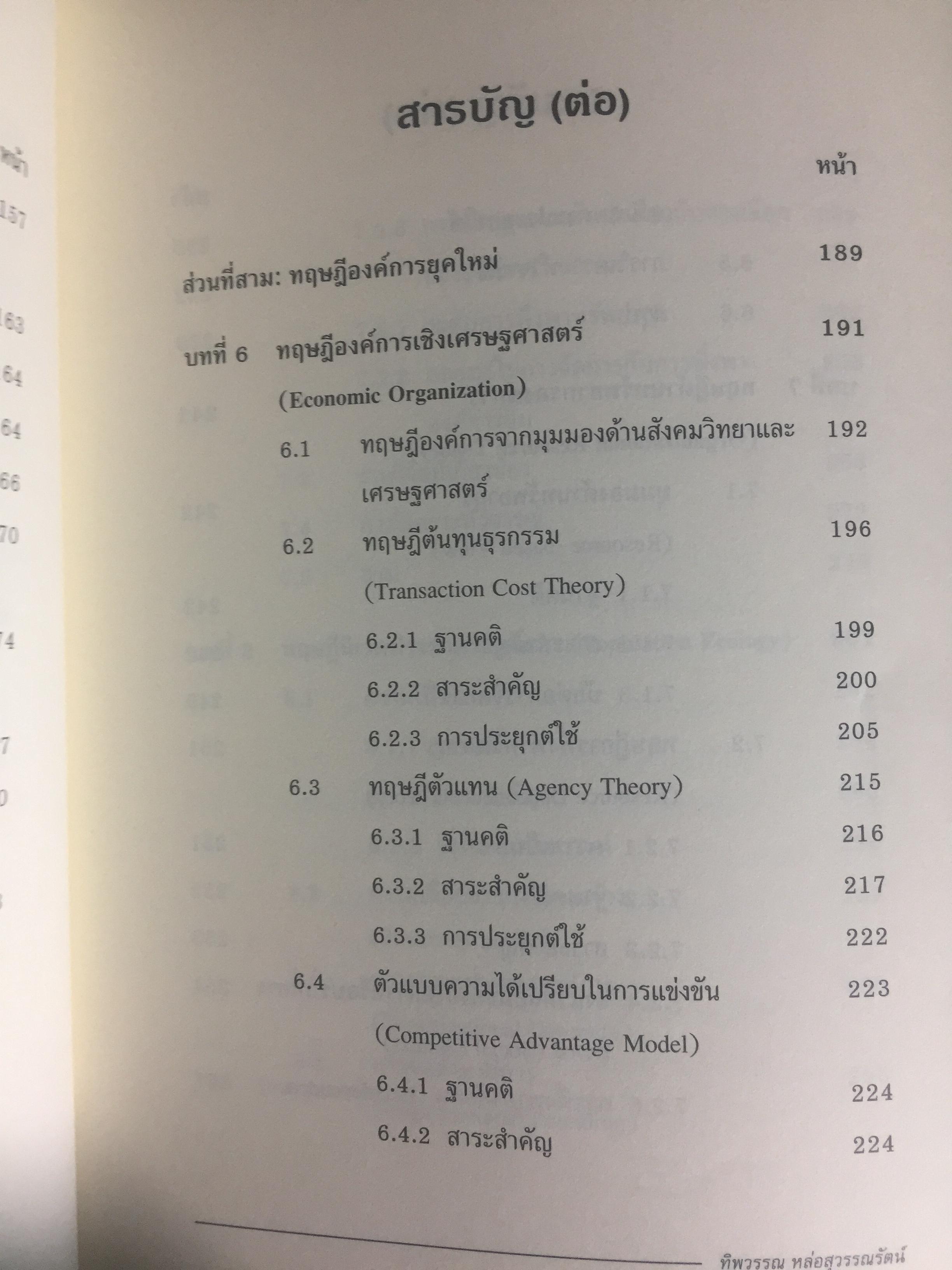 ทฤษฎีองค์การ. มุมมองต่างกระบวนทัศน์. Organization Theory. : Multi- Paradigm Perspectives ผู้เขียน ทิพวรรณ หล่อสุวรรณรัตน์ 4 กก.