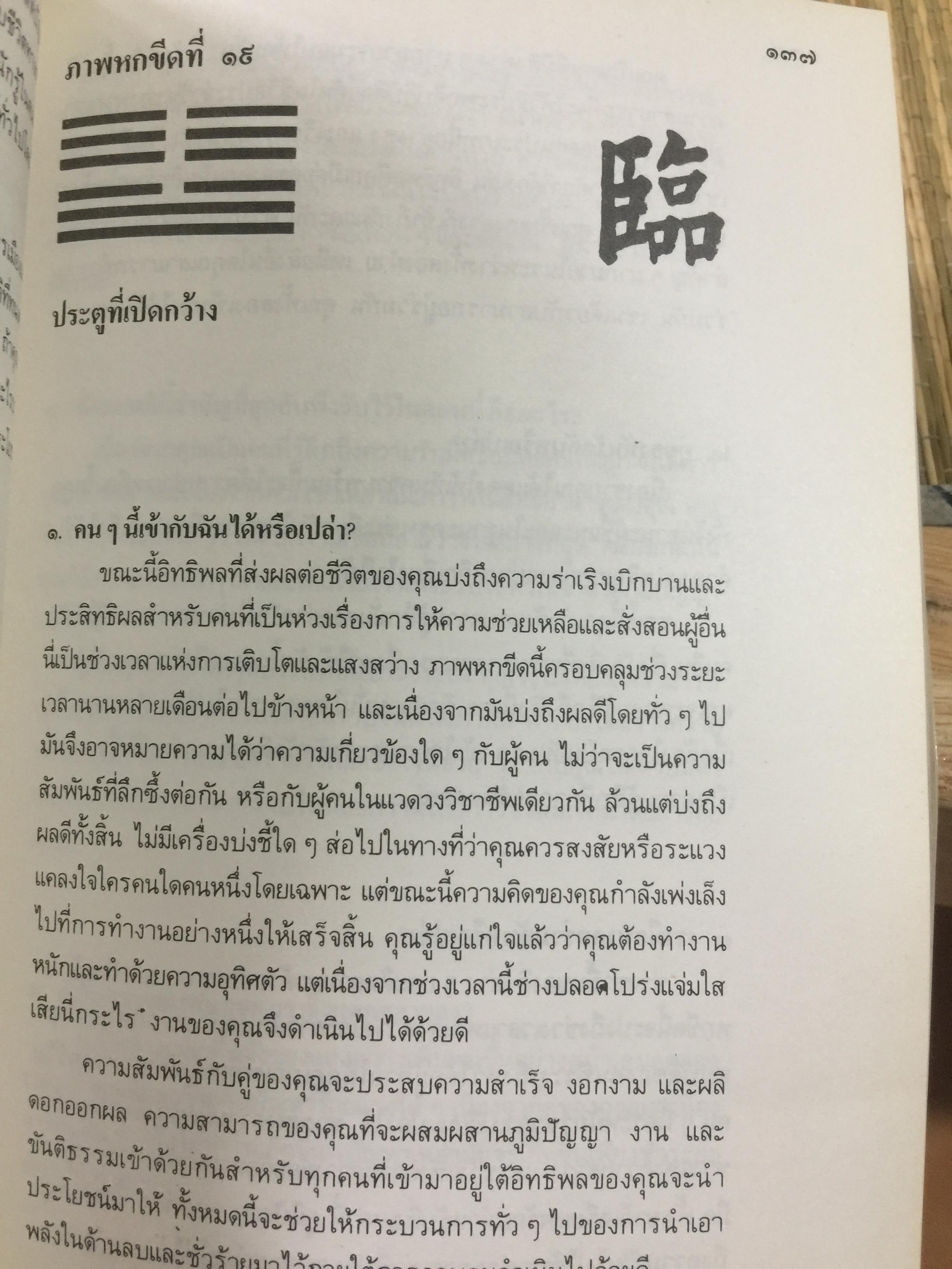 อี้จิงแห่งความรัก เข้าใจมนุษย์อย่างทะลุปรุโปร่งและลุ่มลึก เข้าใจชีวิตและประสบการณ์อันสลับ ซับซ้อน ในเรื่องของความรัก มิตรภาพ และชีวิตการแต่งงาน คู่ครองของคุณ. แปลและเรียบเรียงโดย อำนวยชัย ปฎิพัทธ์เผ่าพงศ์ 3 กก.