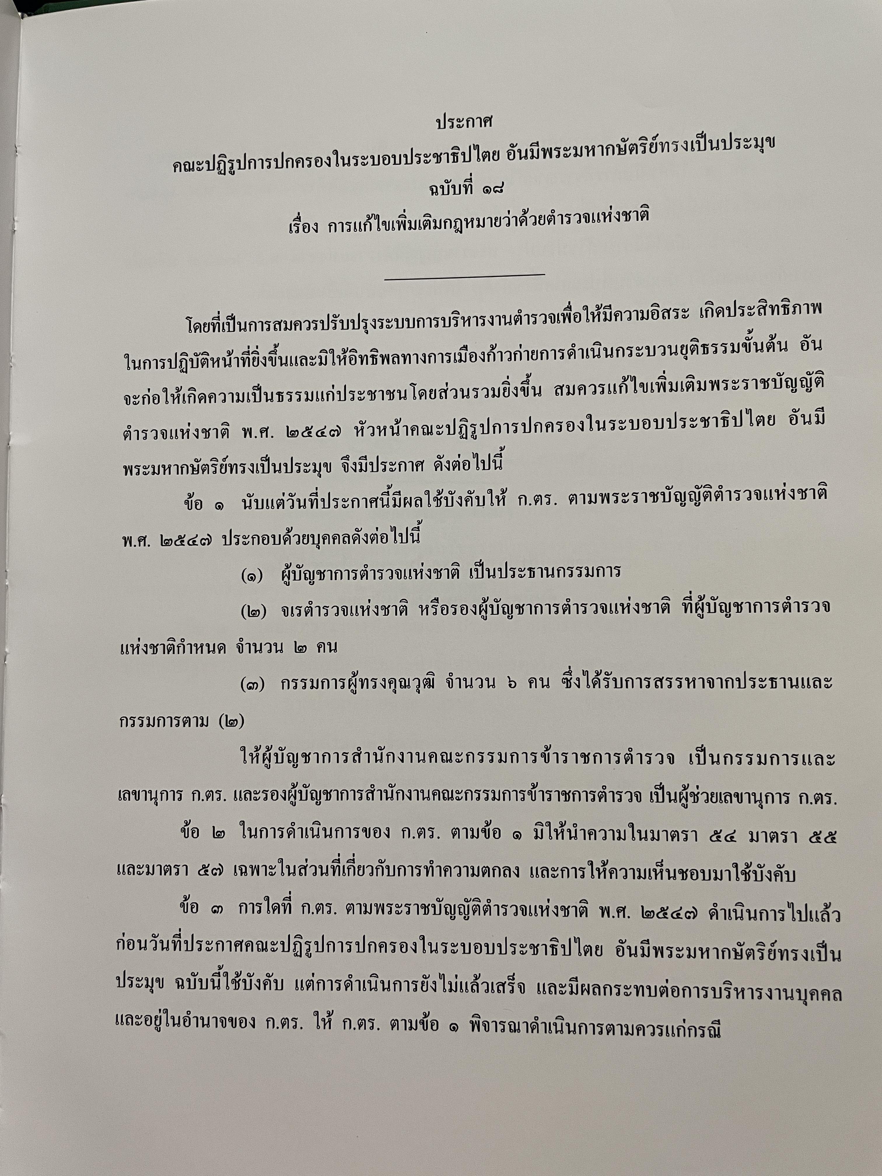 ขีวิตและผลงาน พลเอก สนธิ บุญยรัตกลิน ผู้บัญชาการทหารบก(และหัวหน้าคณะปฎิรูปการปกครองในระบอบประชาธิปไตยอันมีพระมหากษัตริย์เป็นประมุข และคำสั่งทั้งหมดของคณะปฎิรูปการปกครอง ฯ) 5 กก.