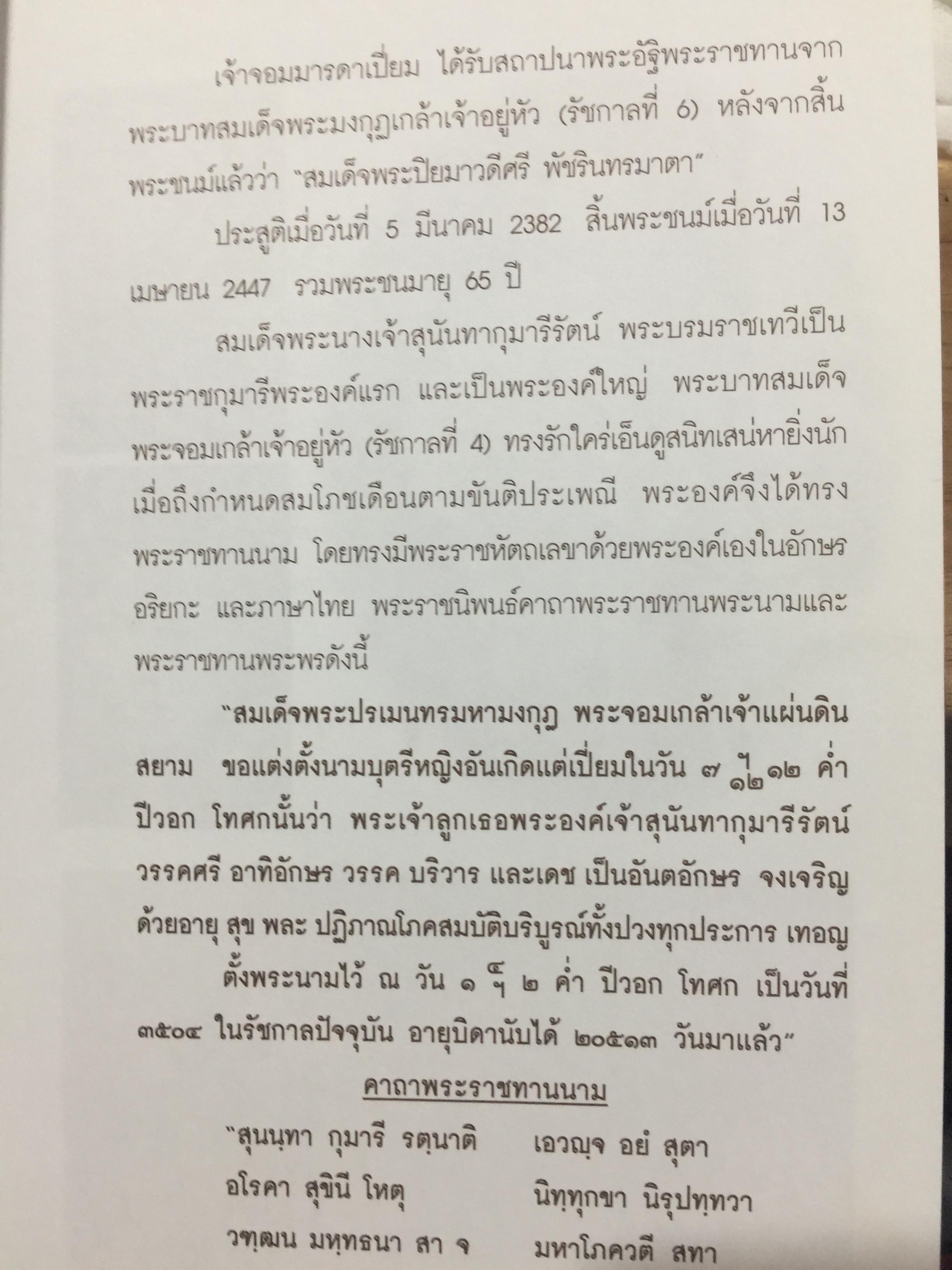 สมเด็จพระนางเจ้าสุนันทากุมารีรัตน์ พระบรมราชเทวี ย้อนอดีตบันทึกสีชมพู. สมเด็จพระนางเรือล่ม. โดย สุชาภา ผลชีวิน 0 กก.