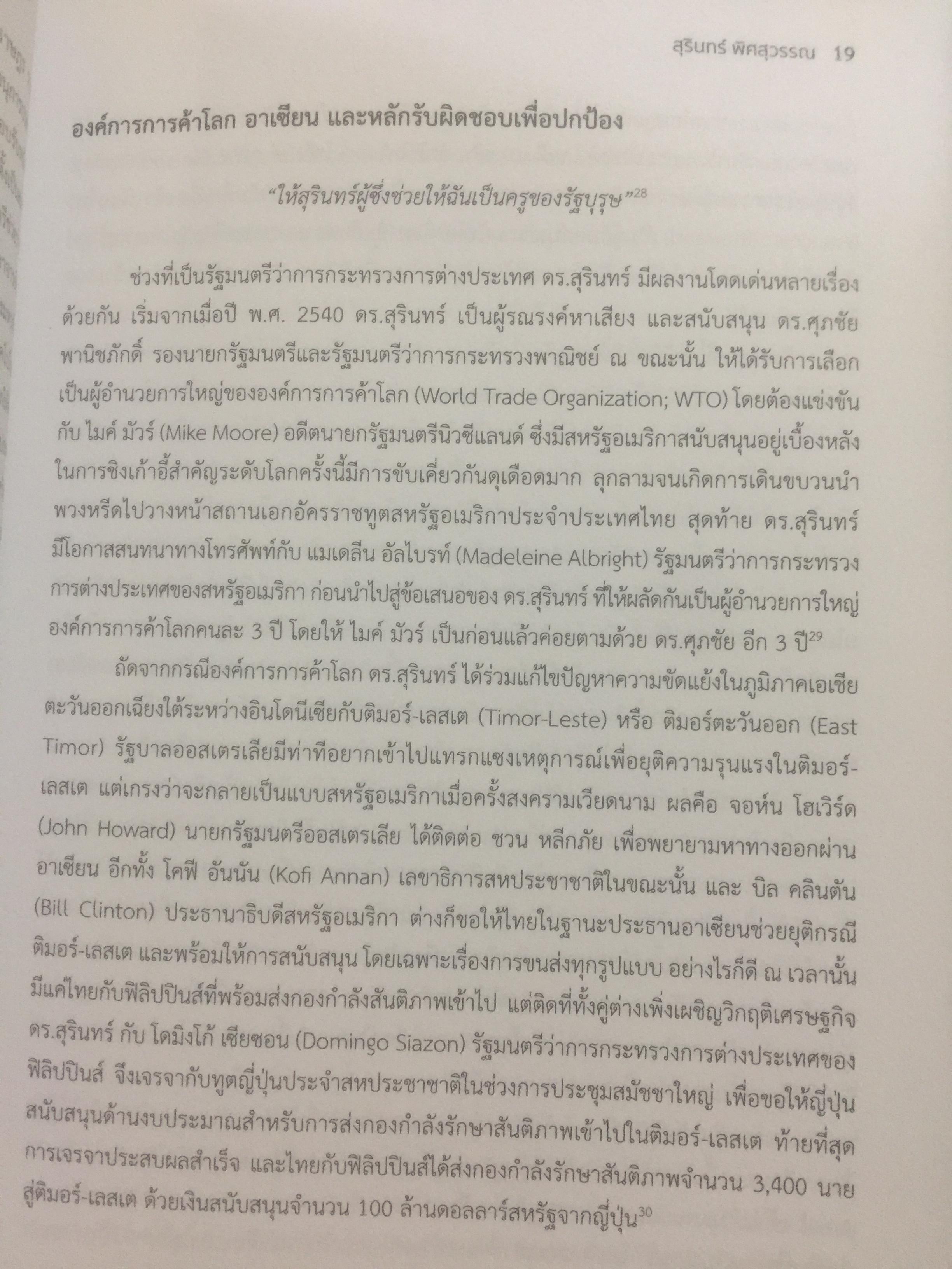 สุรินทร์ พิศสุวรรณ. ชีวิต ตัวตน และผลงาน หนังสือที่ระลึกเนื่องในการมรณภาพ ฯ. วันพฤหัสบดี 30 พฤศจิกายน ปี 2560 จัดทำโดย มหาวิทยาลัยธรรมศาสตร์และคณะรัฐศาสตร์ มหาวิทยาลัยธรรมศาสตร์ มกราคม ปี 2561. 2,500 กรัม