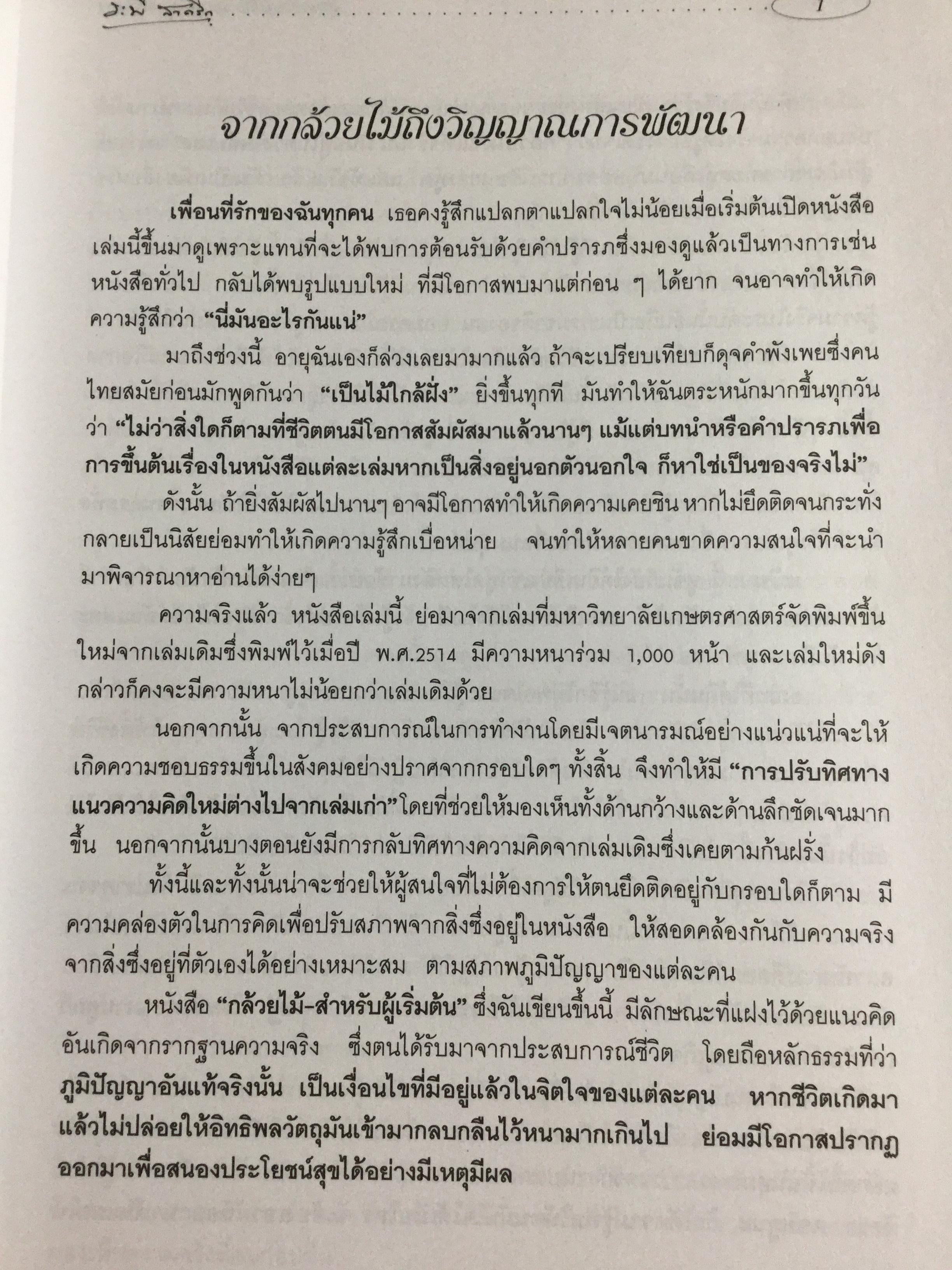 กล้วยไม้ สำหรับผู้เริ่มต้น ผู้เขียน ระพี สาคริก 2,300 กรัม