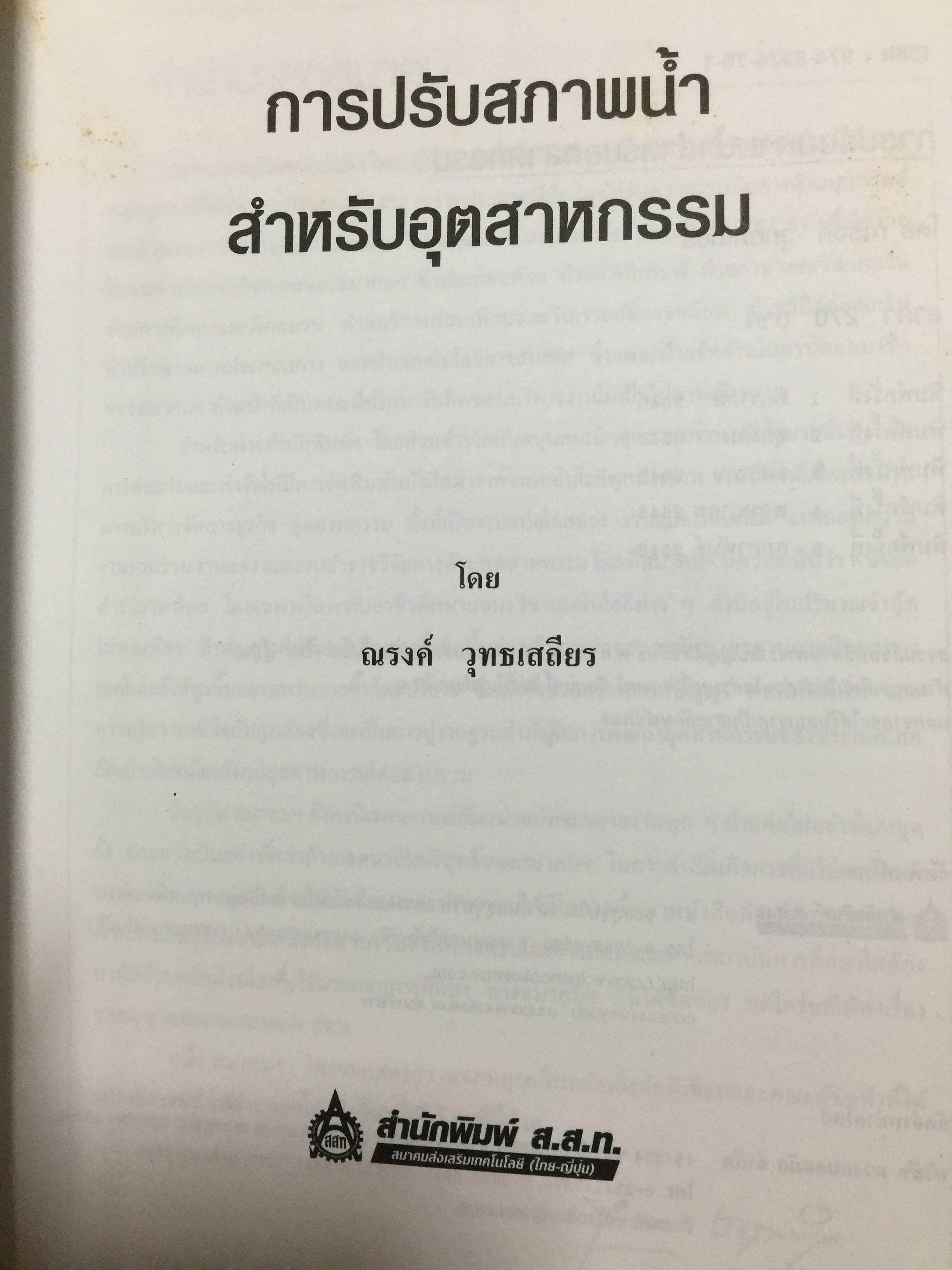 การปรับสภาพ น้ำ. สำหรับอุตสาหกรรม พิมพ์ครั้งที่ 5. ผู้เขียน ณรงค์ ยุทธเสถียร สำนักพิมพ์ สมาคมส่งเสริมเทคโนโลยี (ไทย-ญี่ปุ่น) 0 กก.