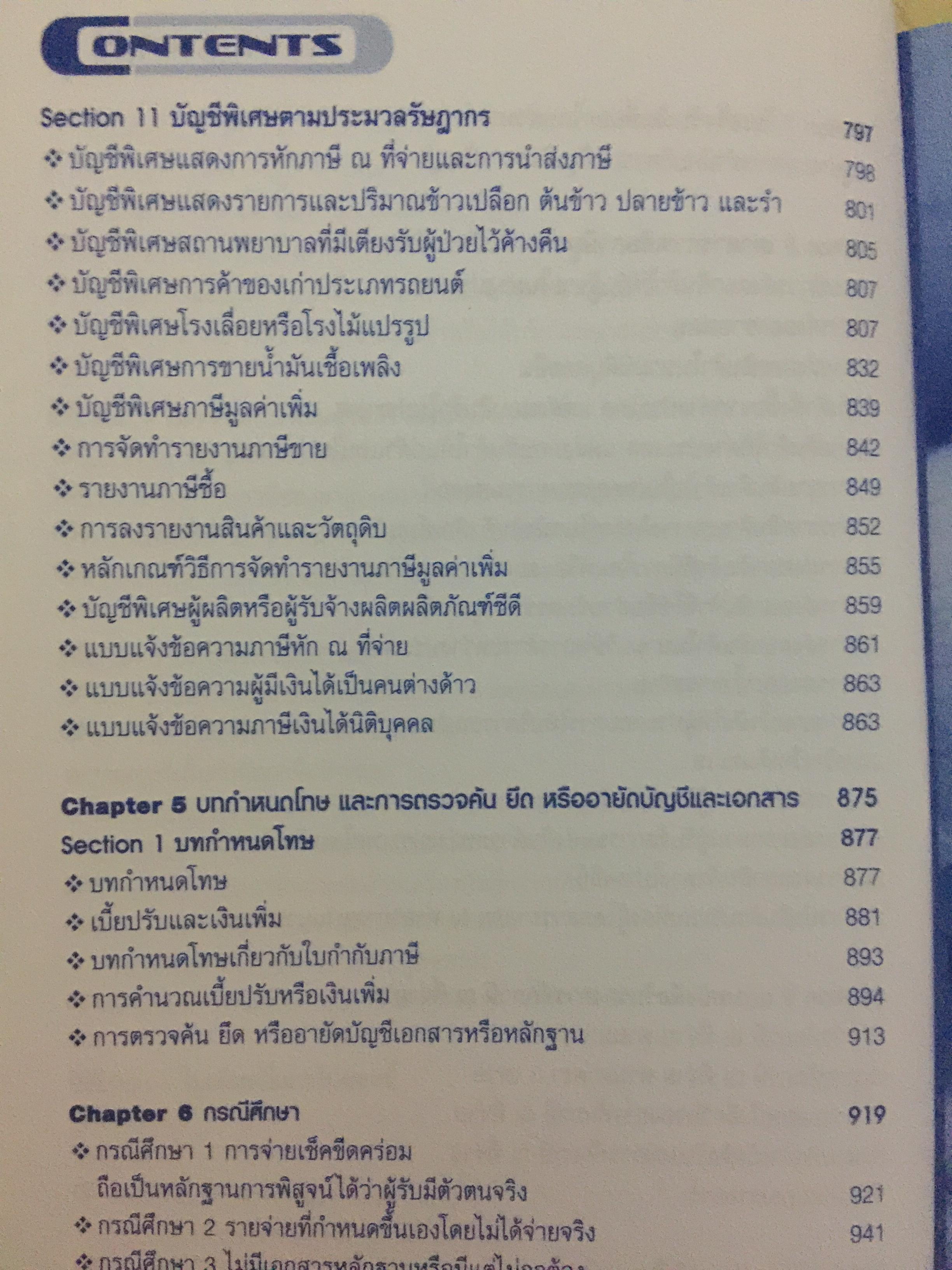 การจัดการ เอกสารรับ-จ่ายเงิน อย่างเหนือชั้นให้สรรพากรยอมรับ โดยสมเดช โรจน์คุรีเสถียร และคณะ 6,090 กรัม