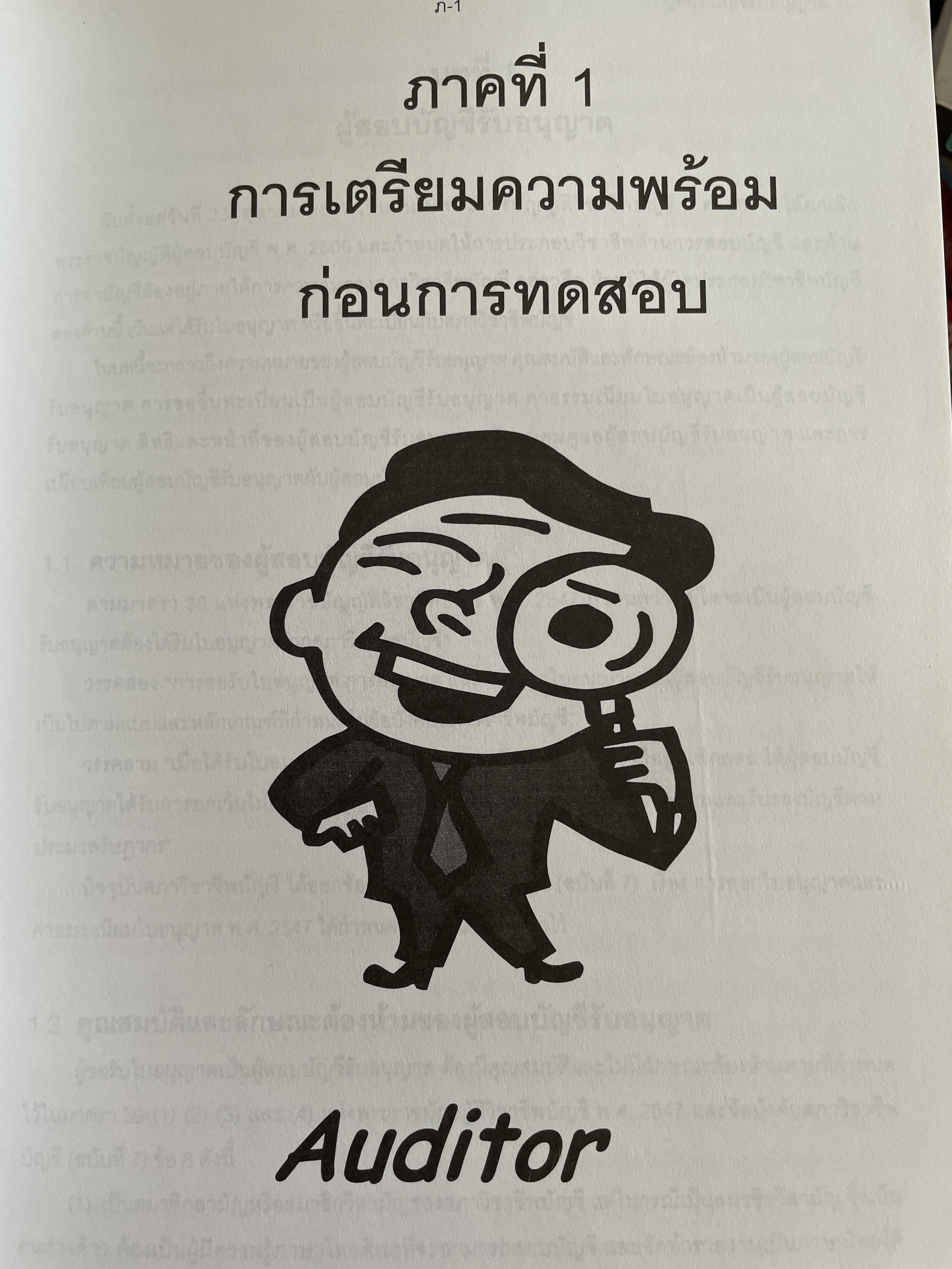 คู่มือสอบ CPA. กฎหมายที่เกี่ยวข้องกับการประกอบวิชาชีพสอบบัญชี ผู้เขียน นิพันธ์ เห็นโชคชัยชนะ และ ดร.ศิลปพร ศรีจั่นเพชร 1,500 กรัม