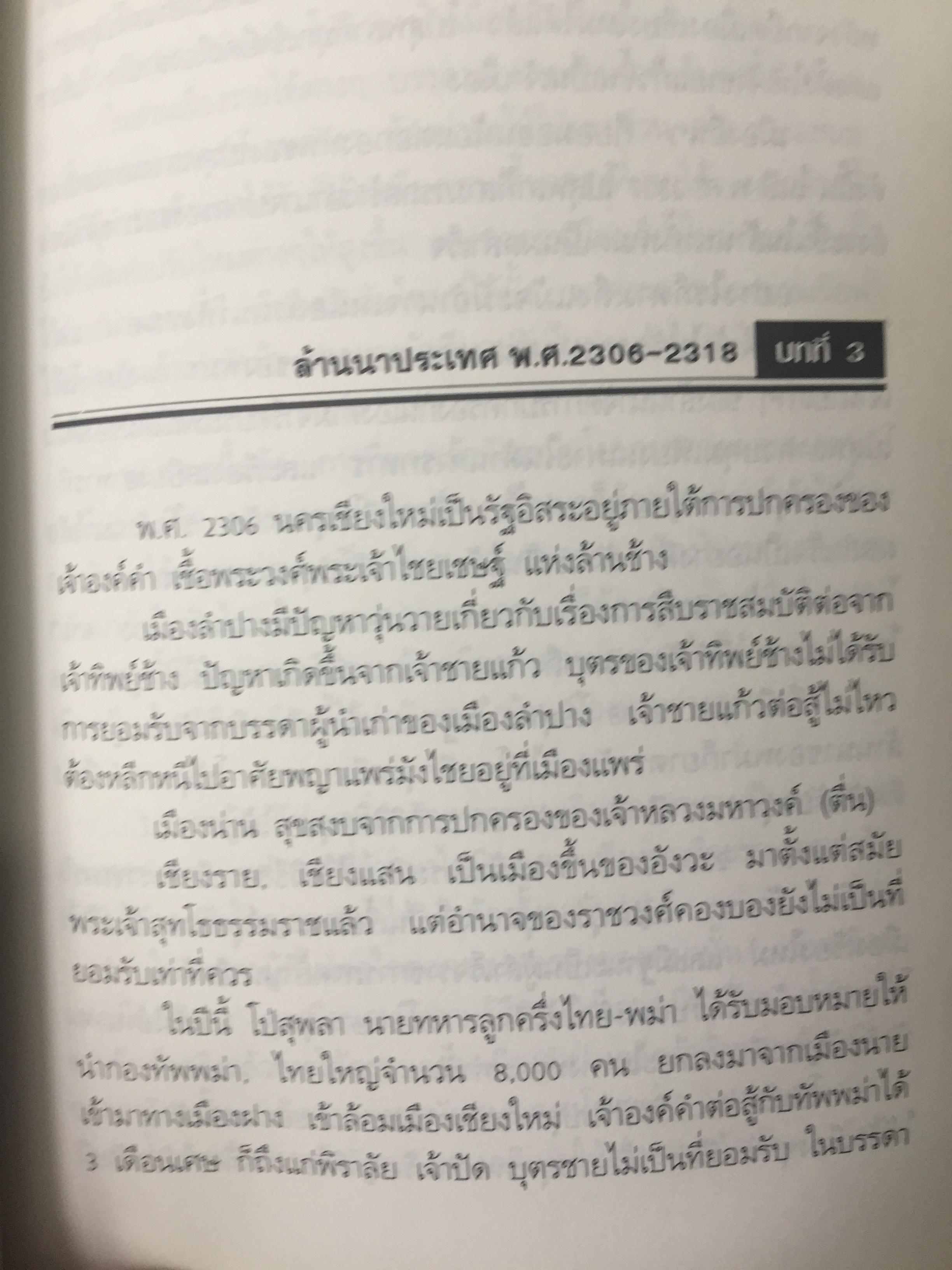 ยุทธศาสตร์สงครามไทย-พม่า. กรณีศึกอะแซหวุ่นกี้ พ.ศ.2319. ผู้เขียน บดินทร์ กินาวงศ์ 0 กก.