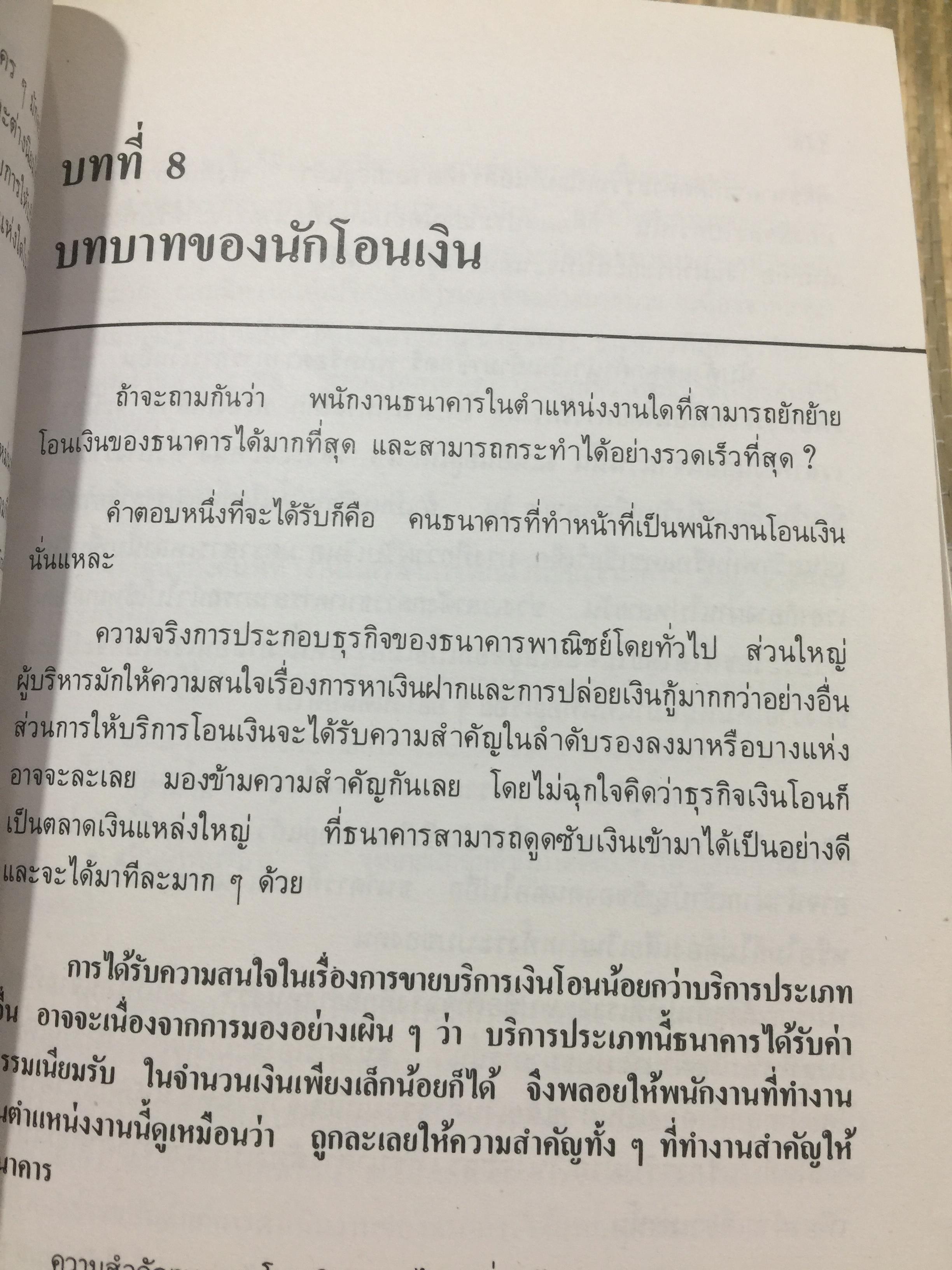 ทางสู่ นายธนาคาร. THE BANKER TO BE. หนังสือคู่มือการทำงานธนาคารในตำแหน่งต่างๆ ผู้เขียน เจริญ เจษฎาวัลย์ 1,500 กรัม
