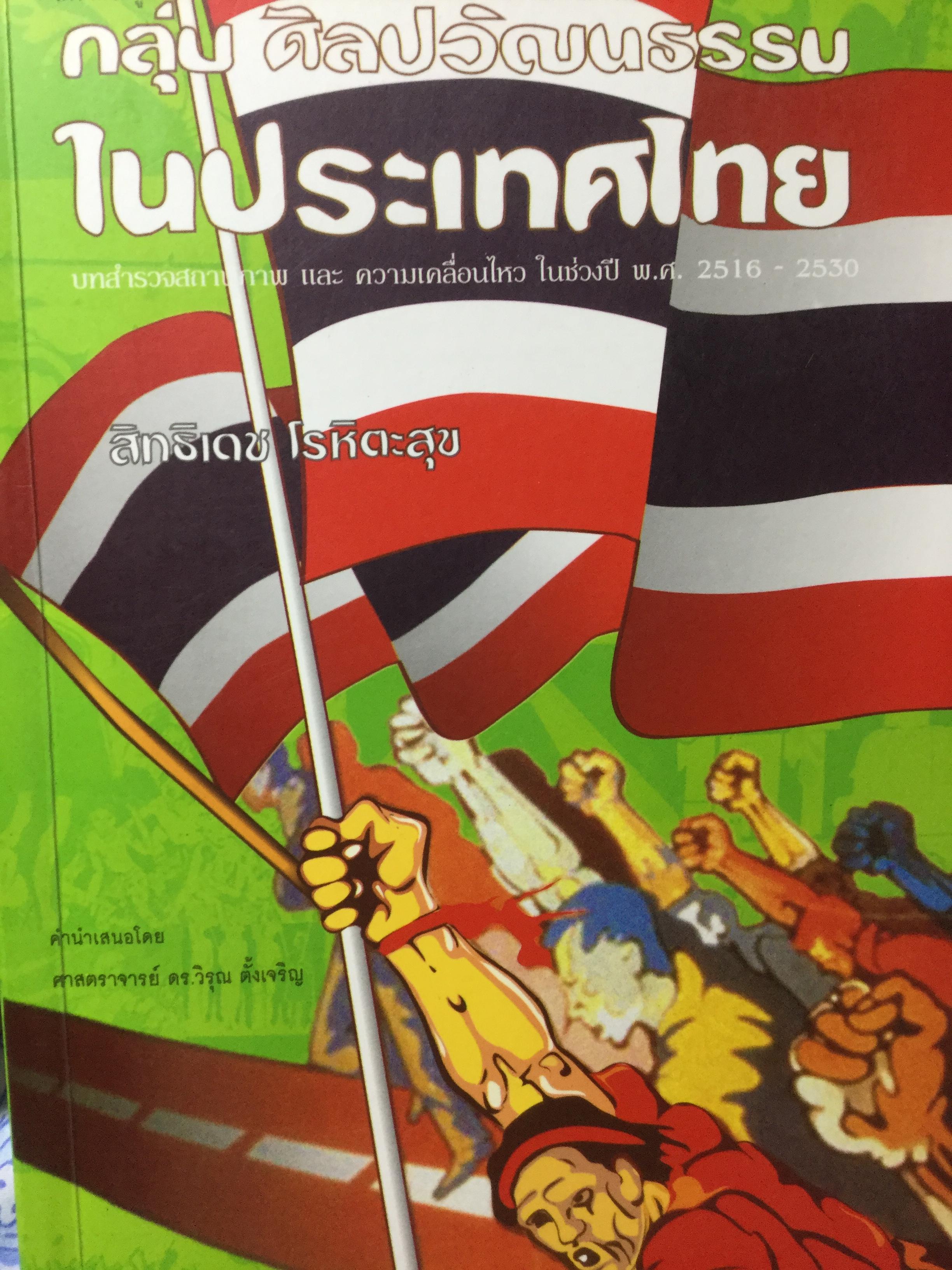 กลุ่มศิลปวัฒนธรรม. บทสำรวจสถานภาพ และความเคลื่อนไหว ในช่วงปี พ.ศ.2516-2530 ผู้เขียน สิทธิเดช โรหิตะสุข 0 กก.