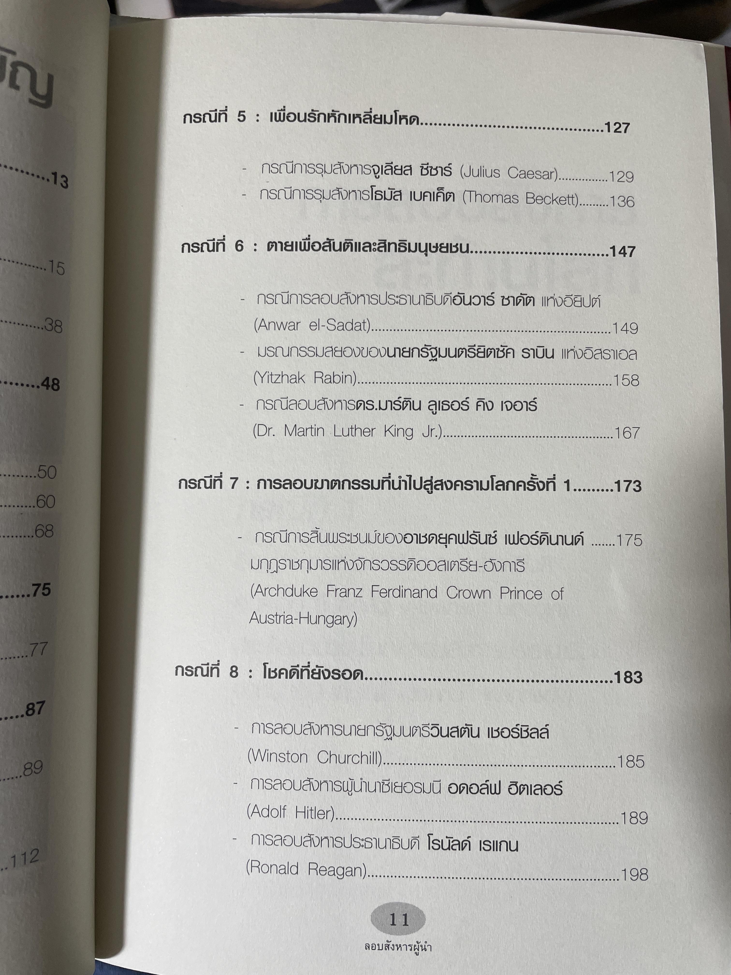 ลอบสังหารผู้นำ Assassinations of Leaders. เรียบเรียงโดย ผศ.ดร.บรรพต กำเนิดศิริ 1,600 กรัม