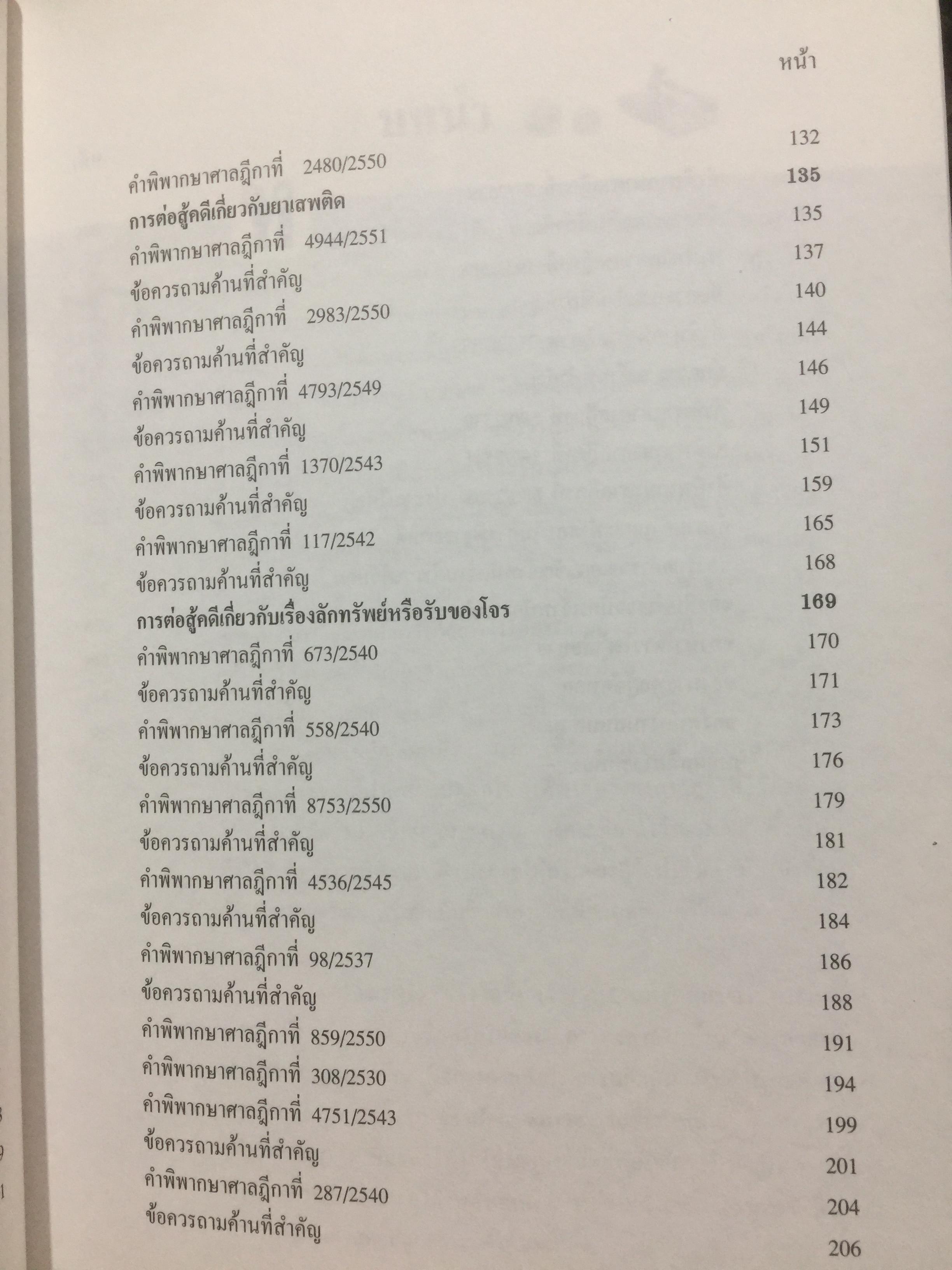 คดียกฟ้องจากเรื่องจริง ตอน ถามอย่างไรให้ชนะคดี เป็นศาสตร์และศิลปะขั้นสูงสุด ผู้เขียน ชนบท ศุภศรี. และคณะ 0 กก.