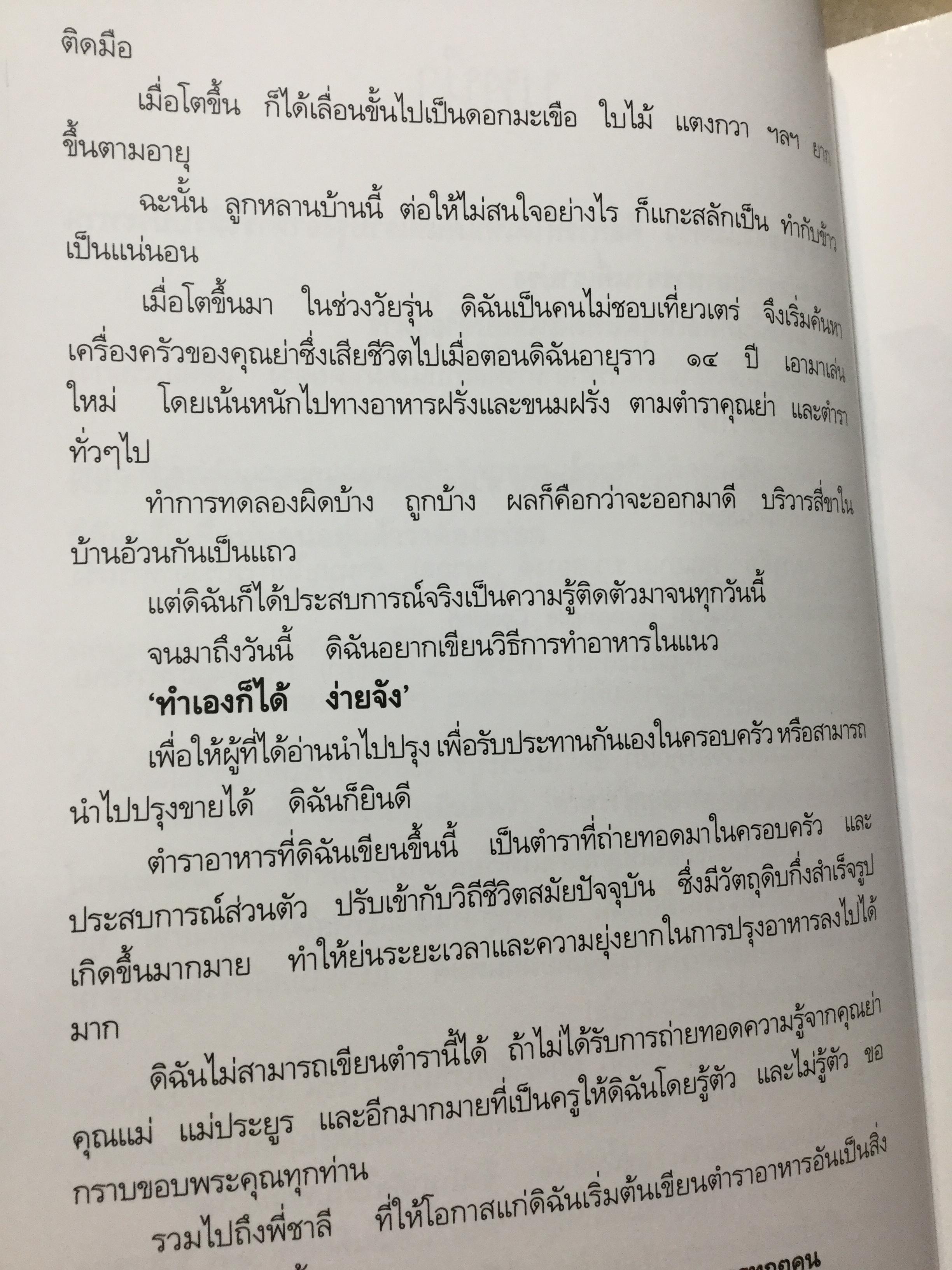 สำรับ ผู้เขียน หม่อมหลวงขวัญทิพย์ เทวกุล เชฟป้อม พิธีกร รายการ มาสเตอร์เชฟ ไทยแลนด์ Masterchef Thailand 3 กก.