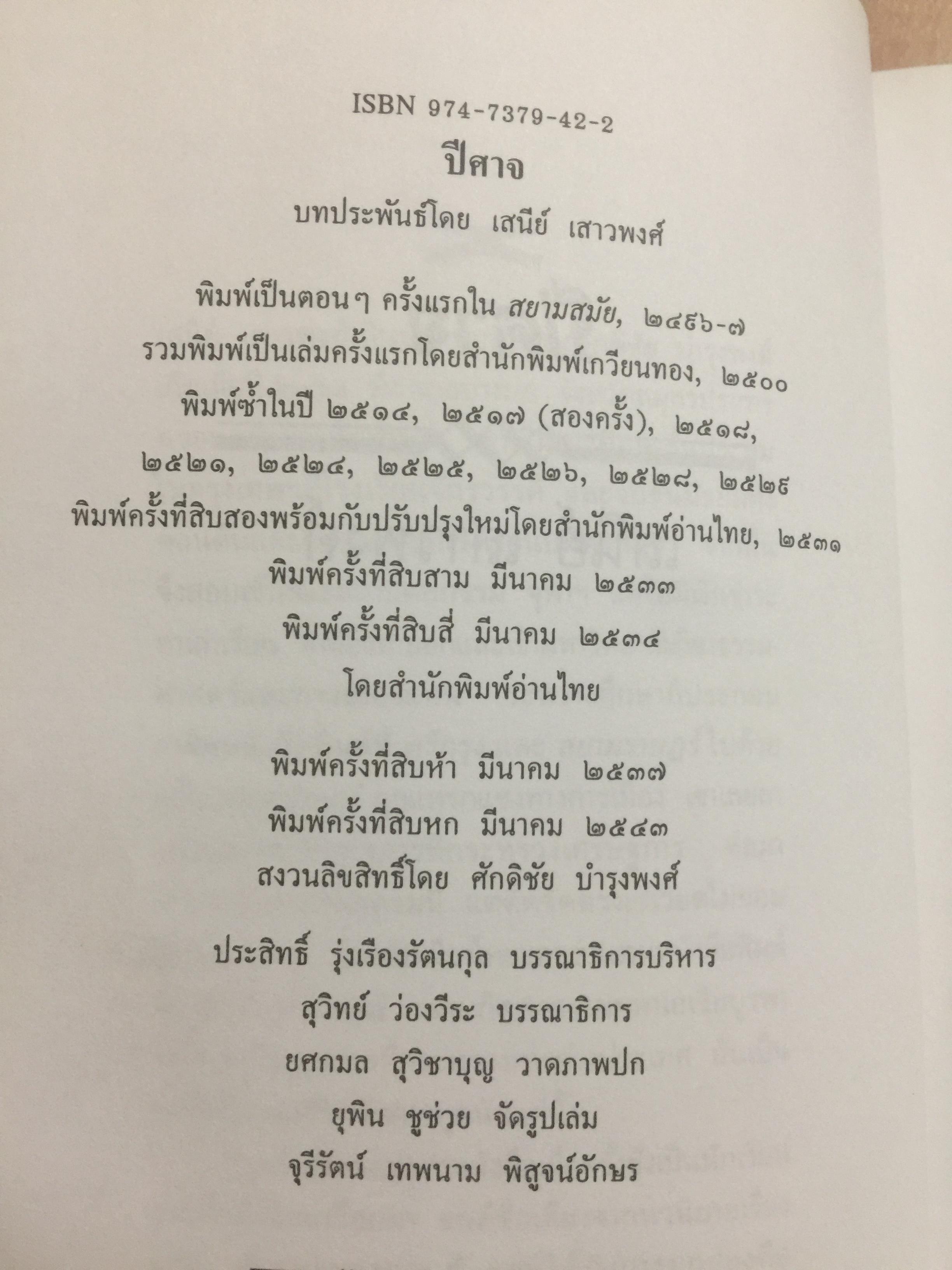 ปีศาจ. ผู้เขียน เสนีย์ เสาวพงศ์. 0 กก.