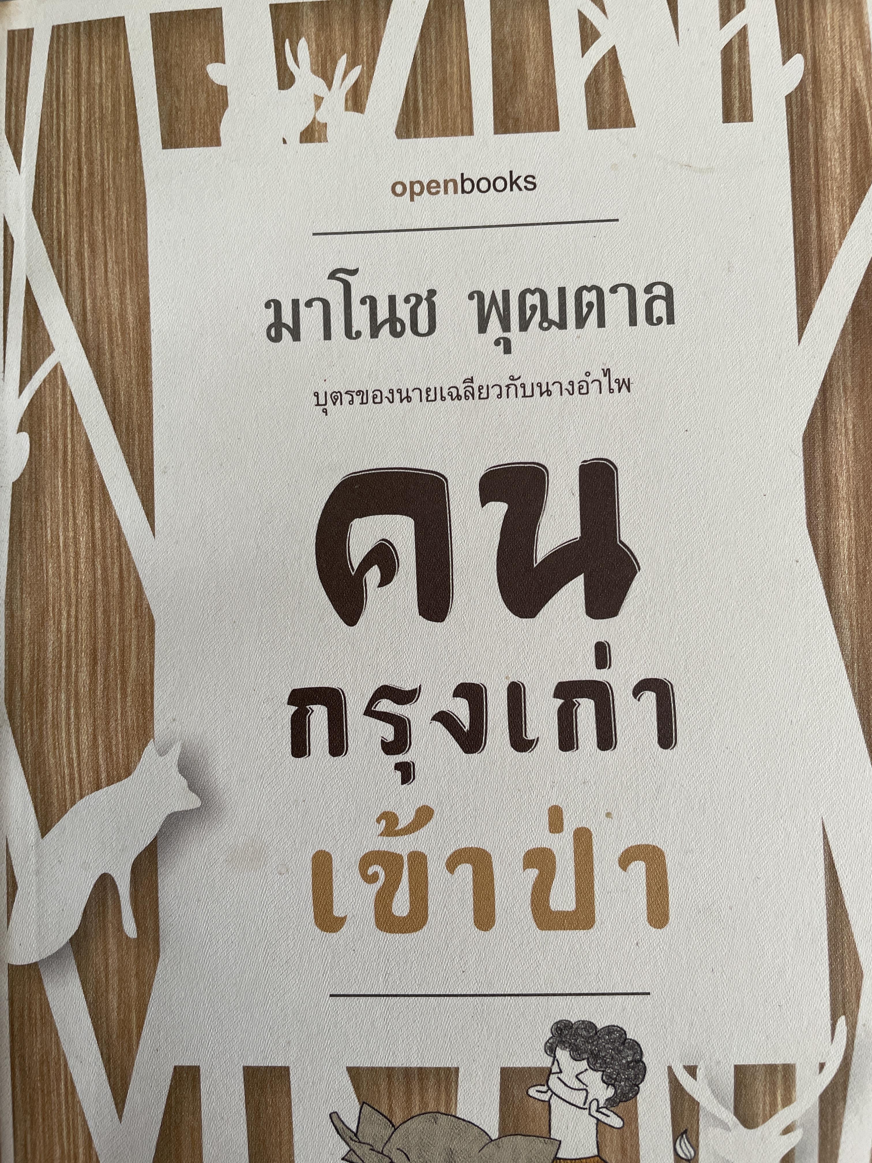 ตนกรุงเก่าเข้าป่า ผู้เขียน มาโนช พุฒตาล 1,200 กรัม