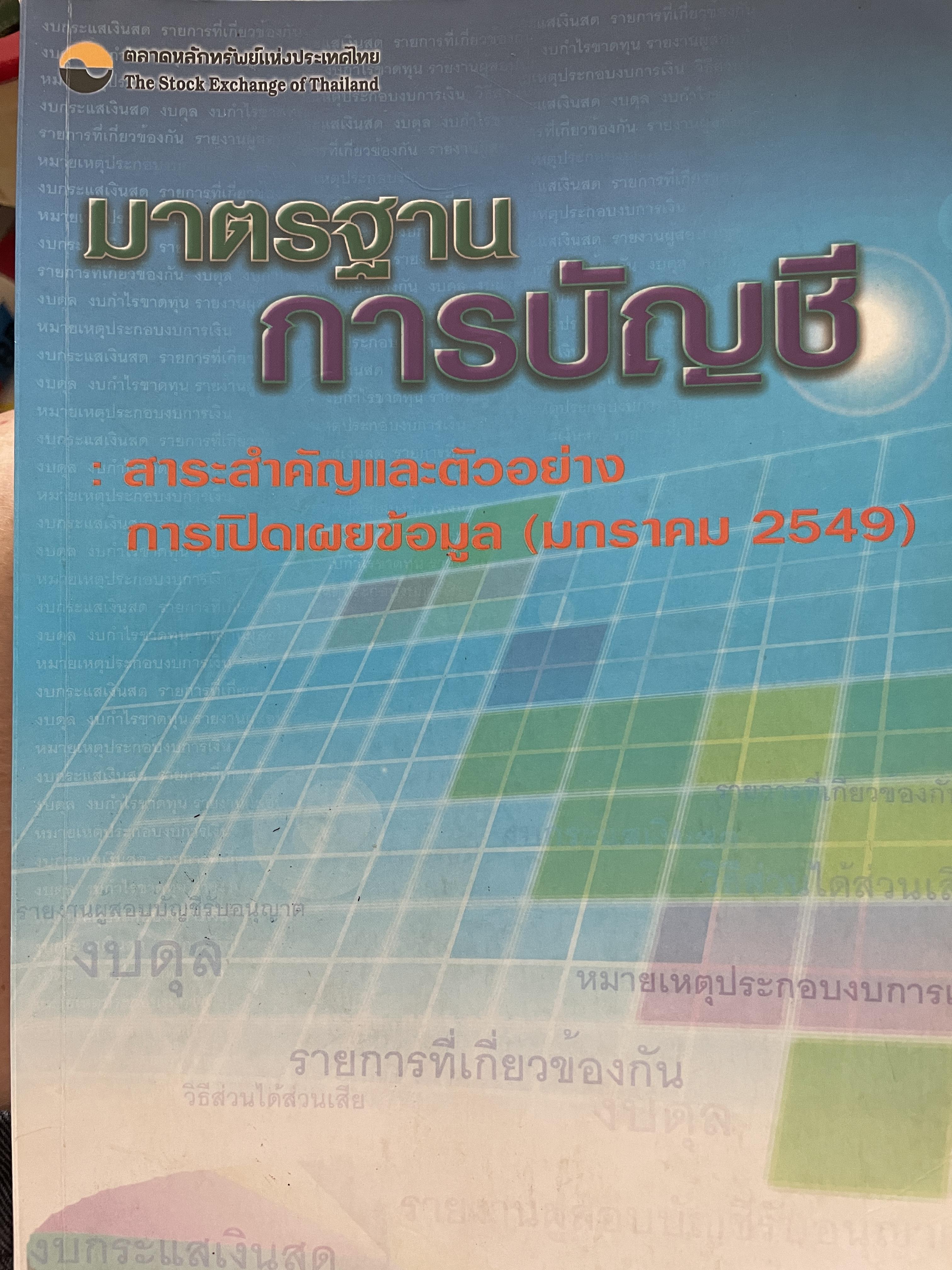 มาตรฐาน การบัญชี สาระสำคัญและตัวอย่าง การเปิดเผยข้อมูล (มกราคม 2549 ) ตลาดหลักทรัพย์แห่งประเทศไทย 0 กก.
