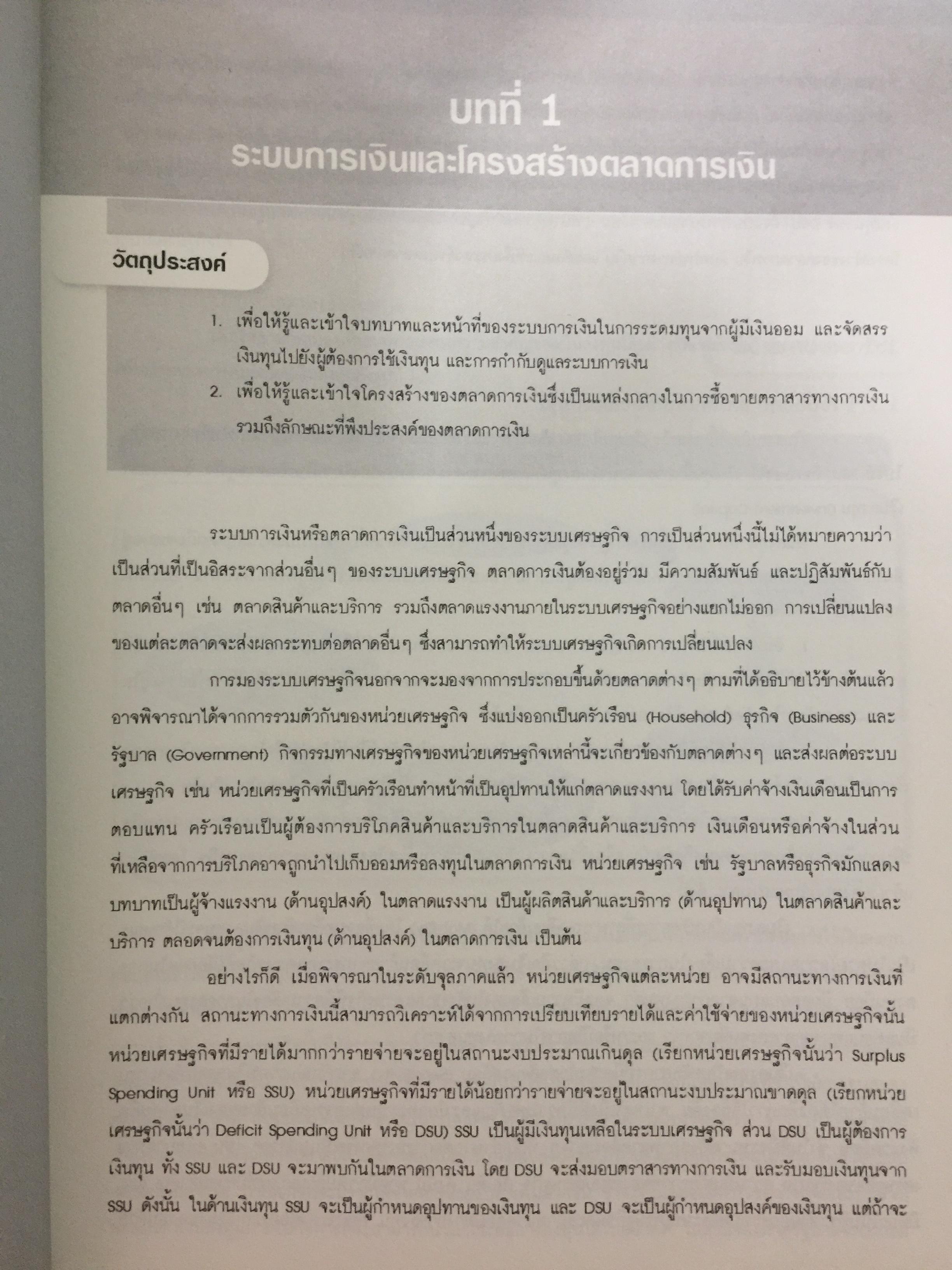 ตลาดการเงิน และการลงทุนในหลักทรัพย์. หลักสูตรผู้แนะนำการลงทุนด้านหลักทรัพย์ Securities Investment Consultant จัดพิมพ์โดย ตลาดหลักทรัพย์แห่งประเทศไทย 3,500 กรัม