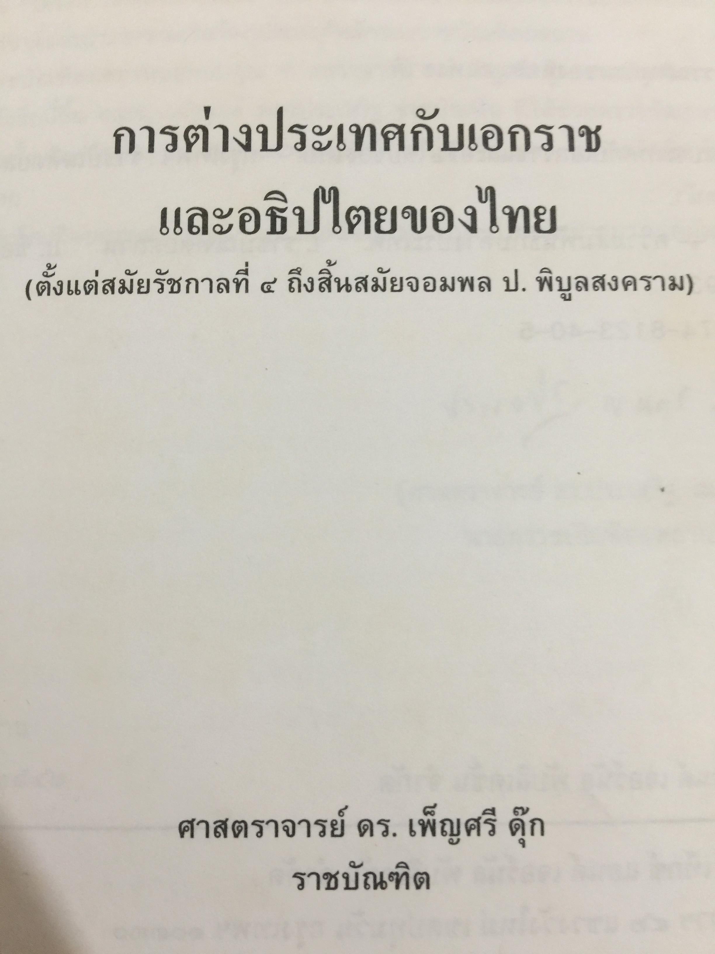 การต่างประเทศกับเอกราชและอธิปไตยของไทย (ตั้งแต่สมัยรัชกาลที่ 4 ถึงสิ้นสมัยจอมพล ป.พิบูลสงครามฏ ผู้เขียน ศาสตราจารย์ ดร.เพ็ญศรี ดุ๊ก 0 กก.