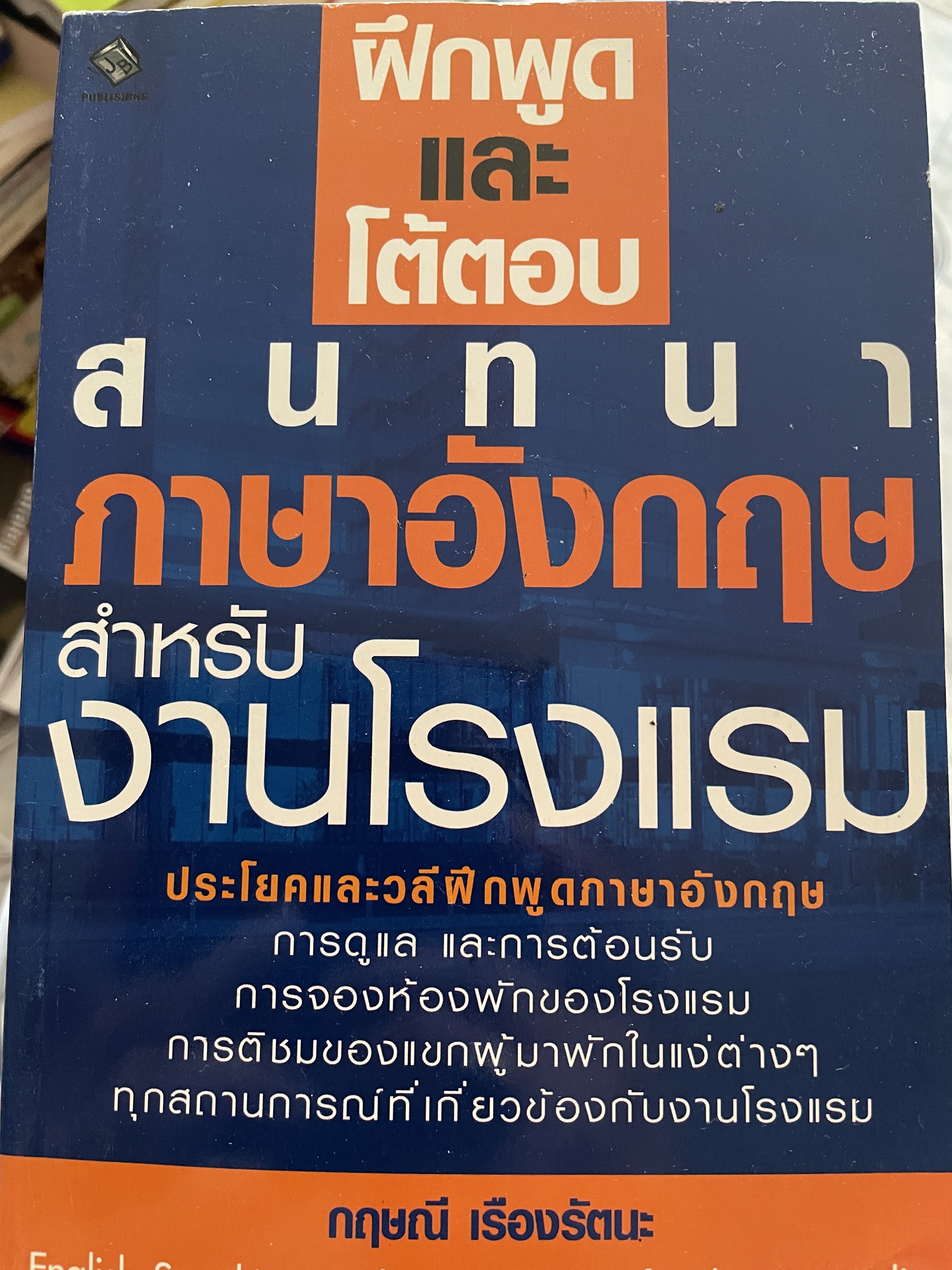 ฝึกและโต้ตอบสนทนาภาษาอังกฤษ สำหรับงานโรงแรม ประโยคและวลีฝึกพูดภาษาอังกฤษ 0 กก.