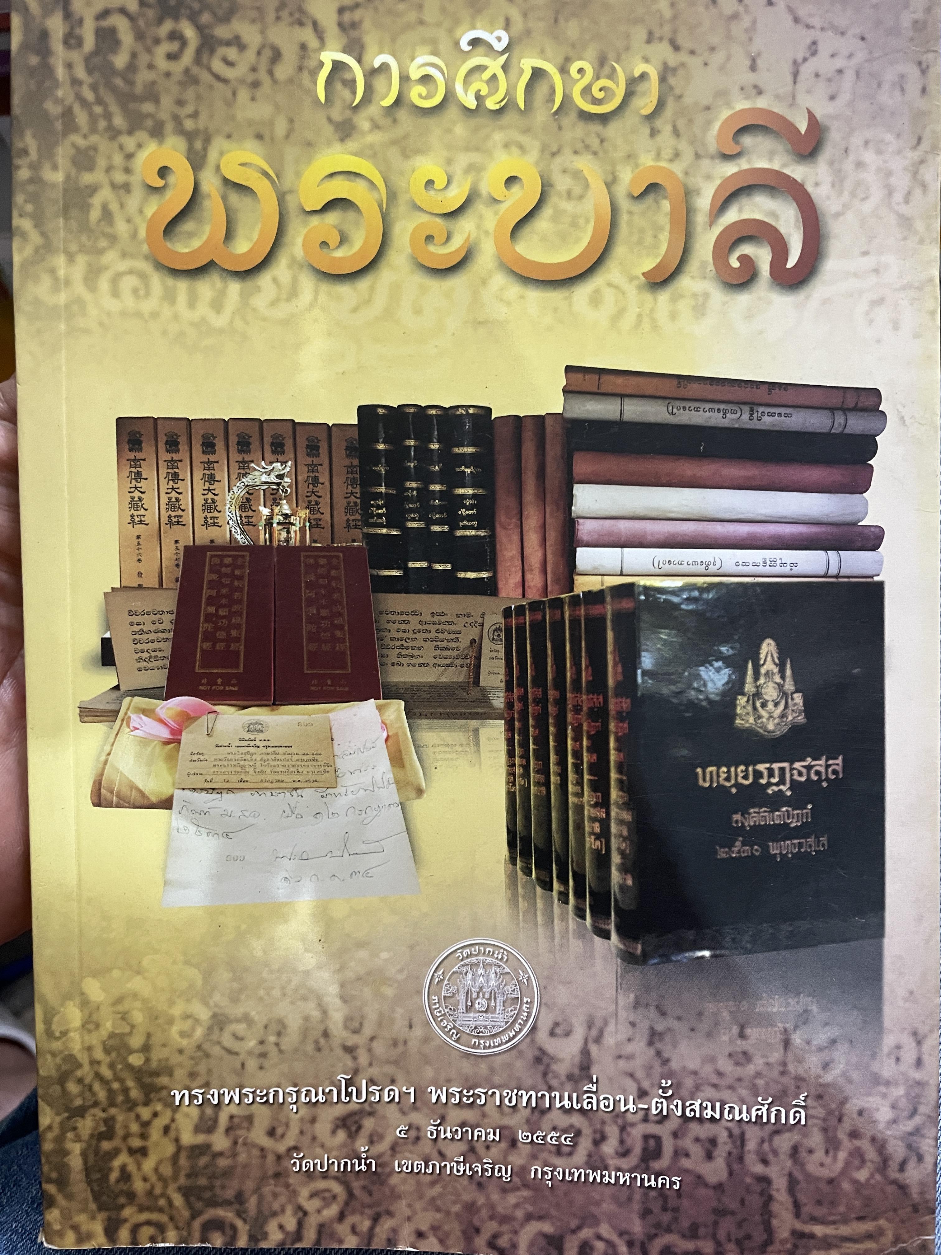 การศึกษา พระบาลี วัดปากน้ำและสมาคมศิษย์หลวงพ่อวัดปากน้ำ จัดพิมพ์ 3 กก.