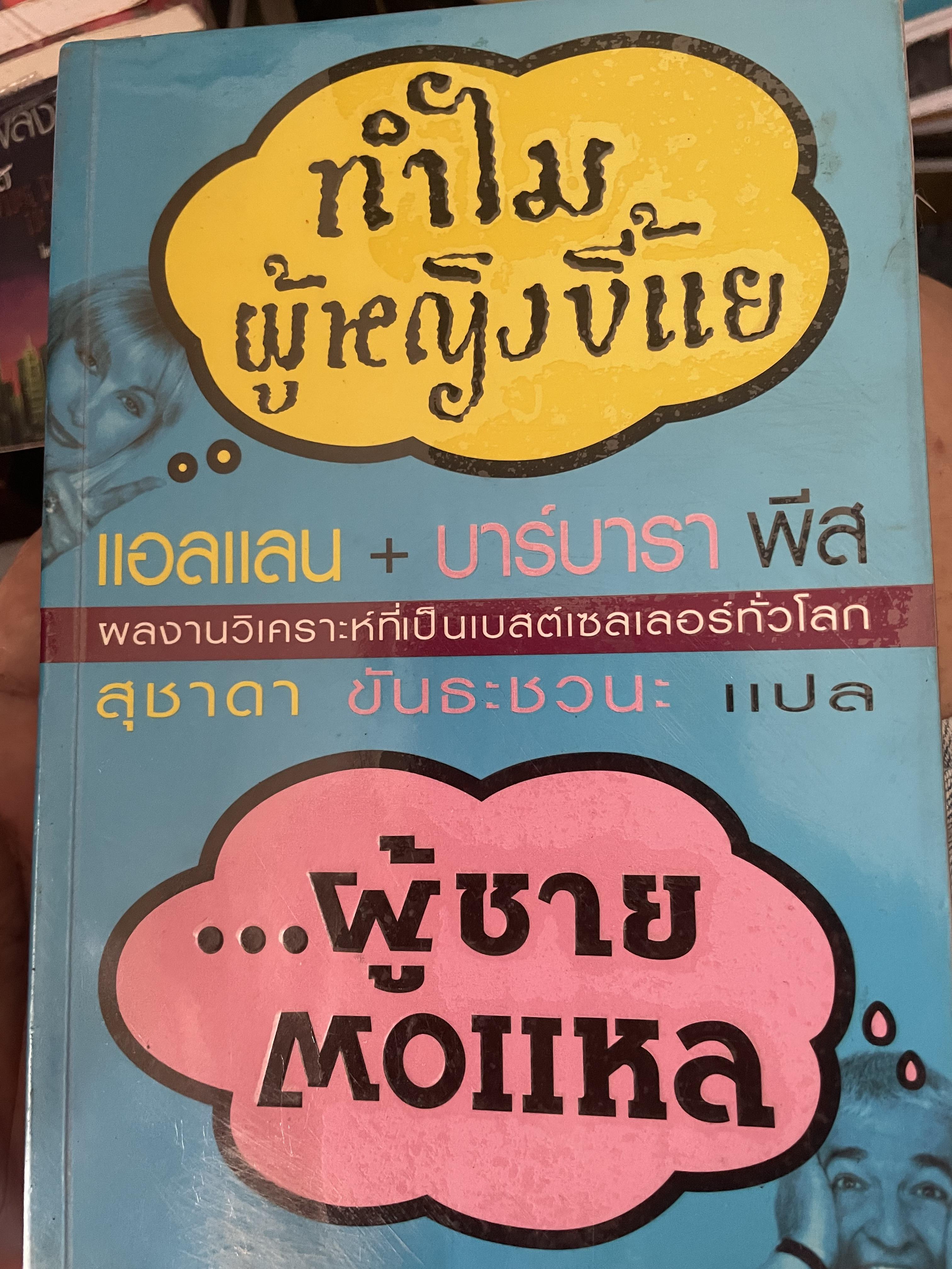 ทำไมผู้ขี้แย่…ผู้ชายตอแหล 3 กก.