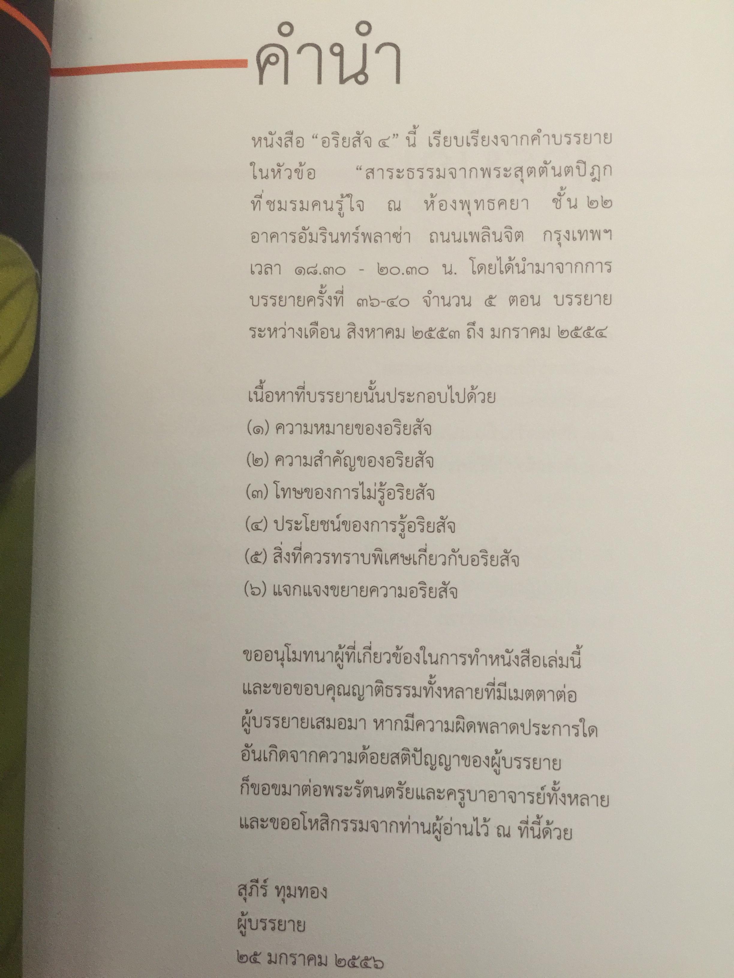 อริยสัจ 4 ผู้เขียน สุภีร์ ทุมทอง 3,500 กรัม