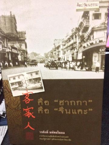 คือ. ฮากกา คือ จีนแคะ 0 กก.