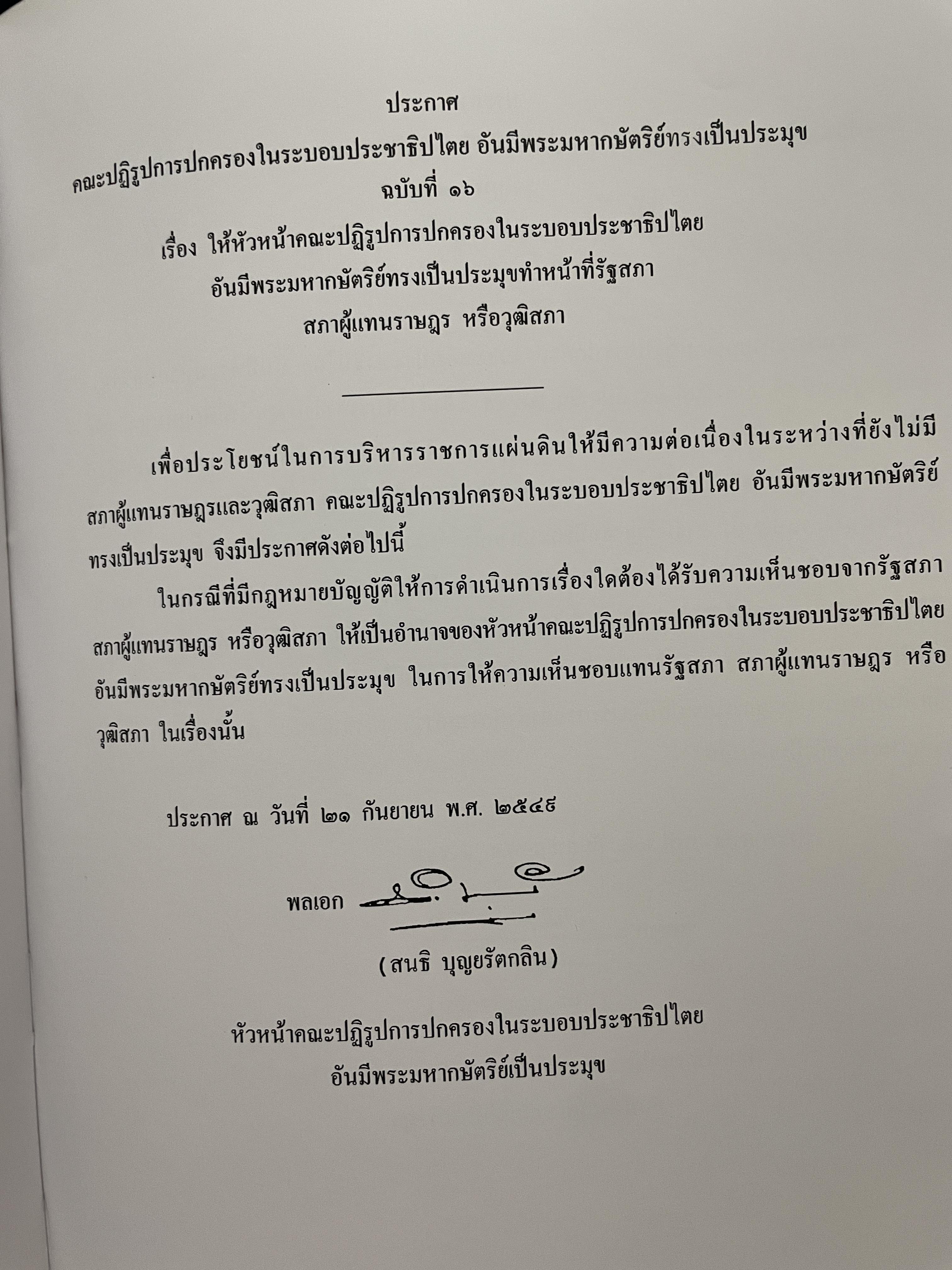 ขีวิตและผลงาน พลเอก สนธิ บุญยรัตกลิน ผู้บัญชาการทหารบก(และหัวหน้าคณะปฎิรูปการปกครองในระบอบประชาธิปไตยอันมีพระมหากษัตริย์เป็นประมุข และคำสั่งทั้งหมดของคณะปฎิรูปการปกครอง ฯ) 5 กก.