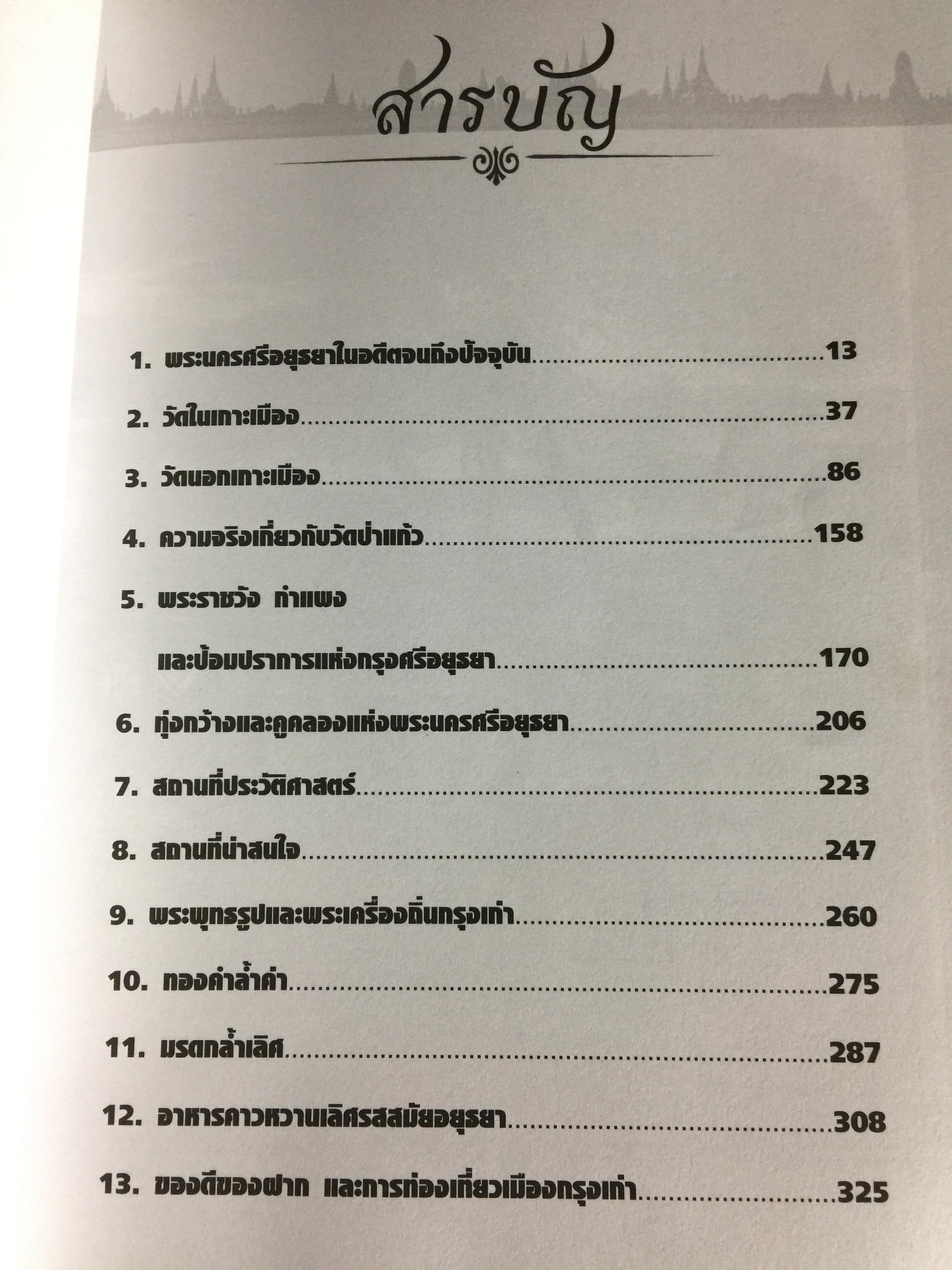 มรดกอยุธยา. สัมผัสประวัติศาสตร์วัฒนธรรมของอดีตราชธานีที่ยิ่งใหญ่ของไทย ผู้เขียน กิตติ โล่ห์เพชรัตน์ 3 กก.
