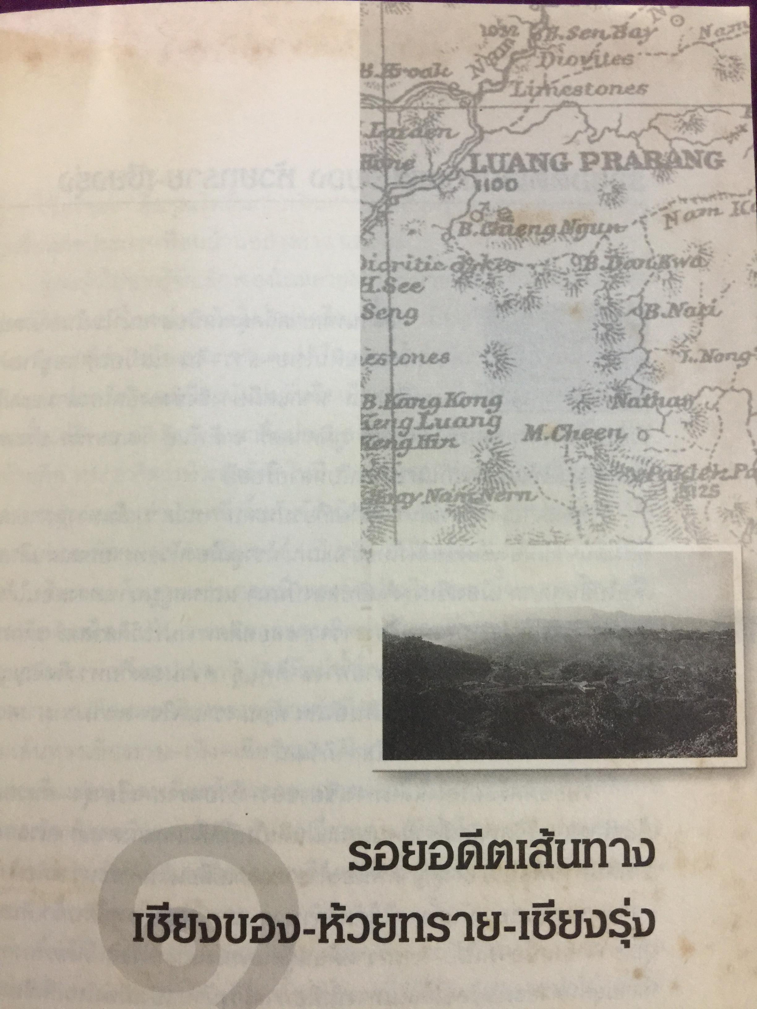 จากเชียงของสู่เชียงรุ้ง สุดปลายทางสายมิตรภาพ. Through Laos from Thailand to China ผู้เขียน ปารวี ไพบูลย์ยิ่ง 0 กก.