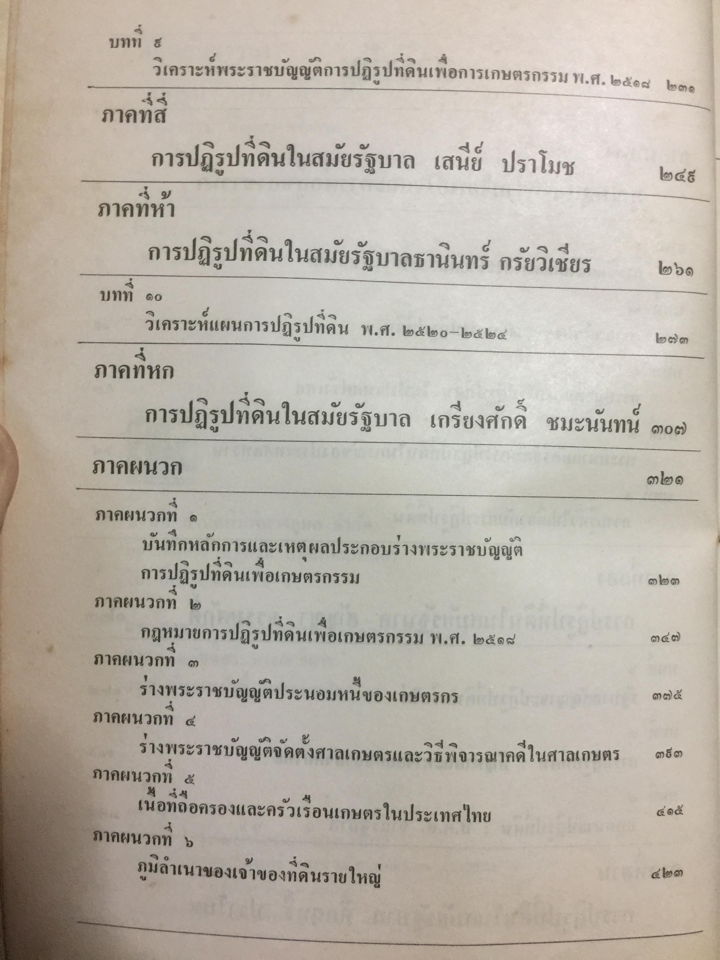 ชาวนากับที่ดิน “ปฏิวัติหรือปฏิรูป” มูลเหตุแห่งความไม่พอใจและการต่อสู้ของงชาวนา การปฏิรูปที่ดินในสมัยรัฐบาลต่างฯ ผู้เขียน เกริกเกียรติ พิพัฒน์เสรีธรรม 0 กก.