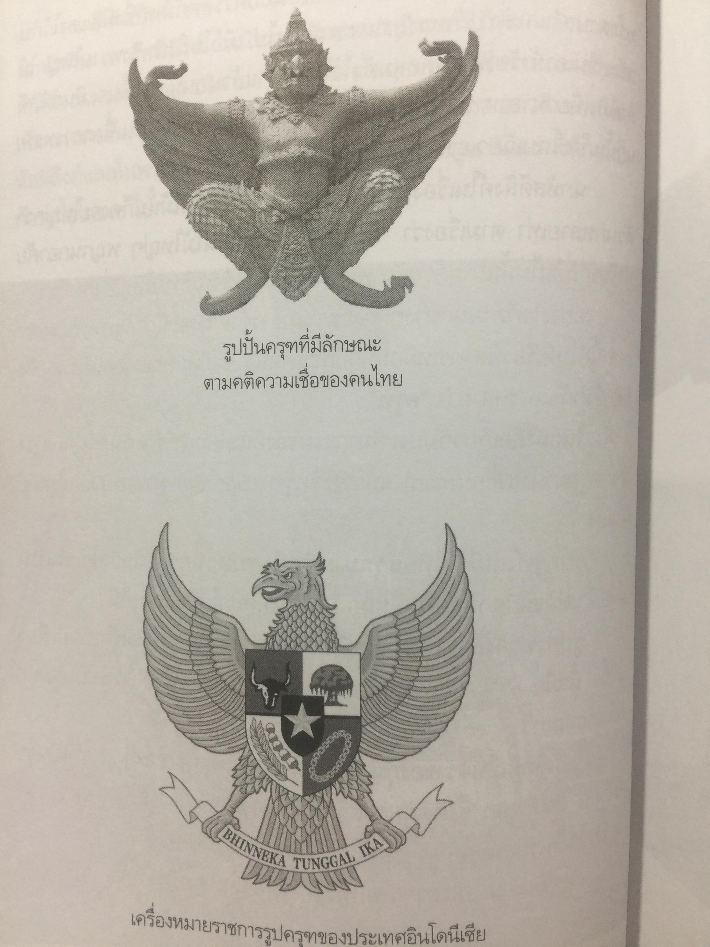 ครุฑหยุดนาค. ตำนานว่าด้วยกำเนิดแห่งครุฑ แลละพญานาค ผู้เขียน ส.พลายน้อย 0 กก.