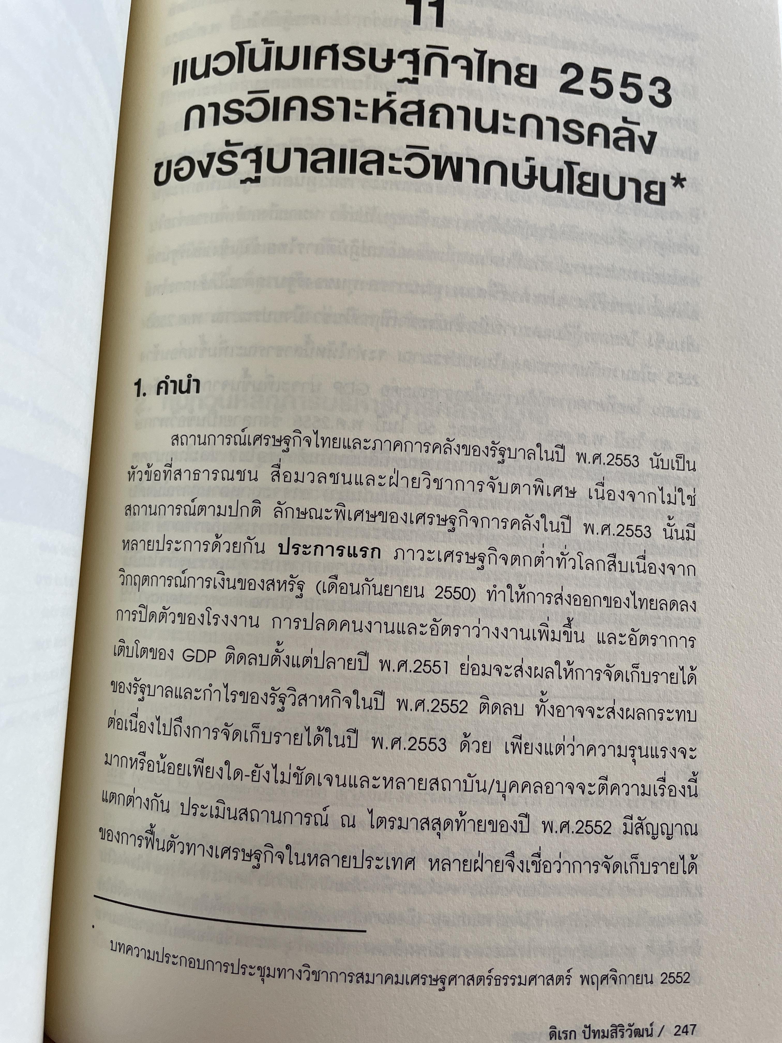 นโยบาย การคลังสาธารณะ ผู้เขียน ศ. ดร. ดิเรก ปัทมสิริวัฒน์ 2 กก.