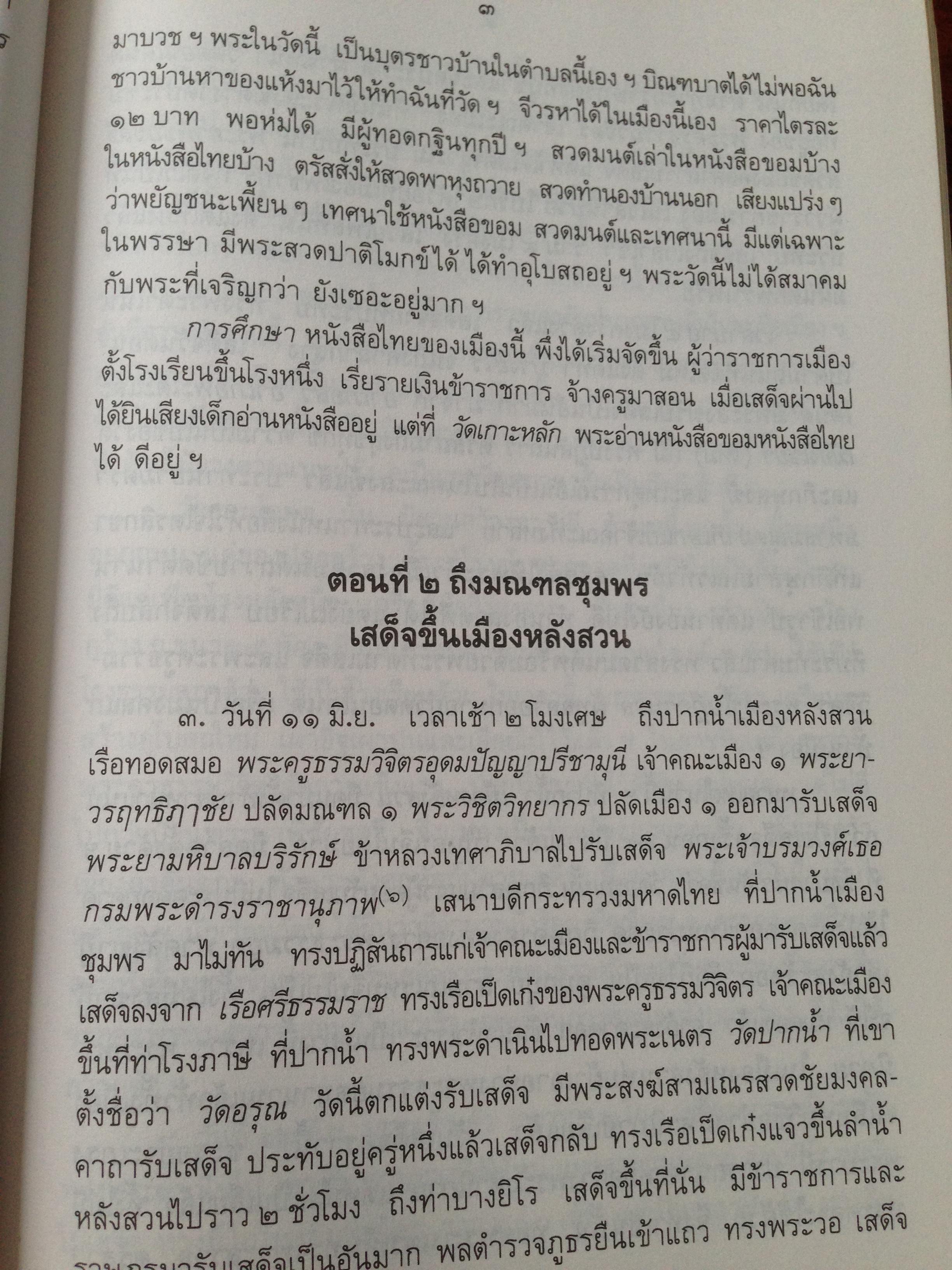 สมเด็จพระมหาสมณเจ้า กรมพระยาวชิรญาณสโรรส. เสด็จตรวจการณ์คณะสงฆ์. หศ. 2455-2460 4,500 กรัม