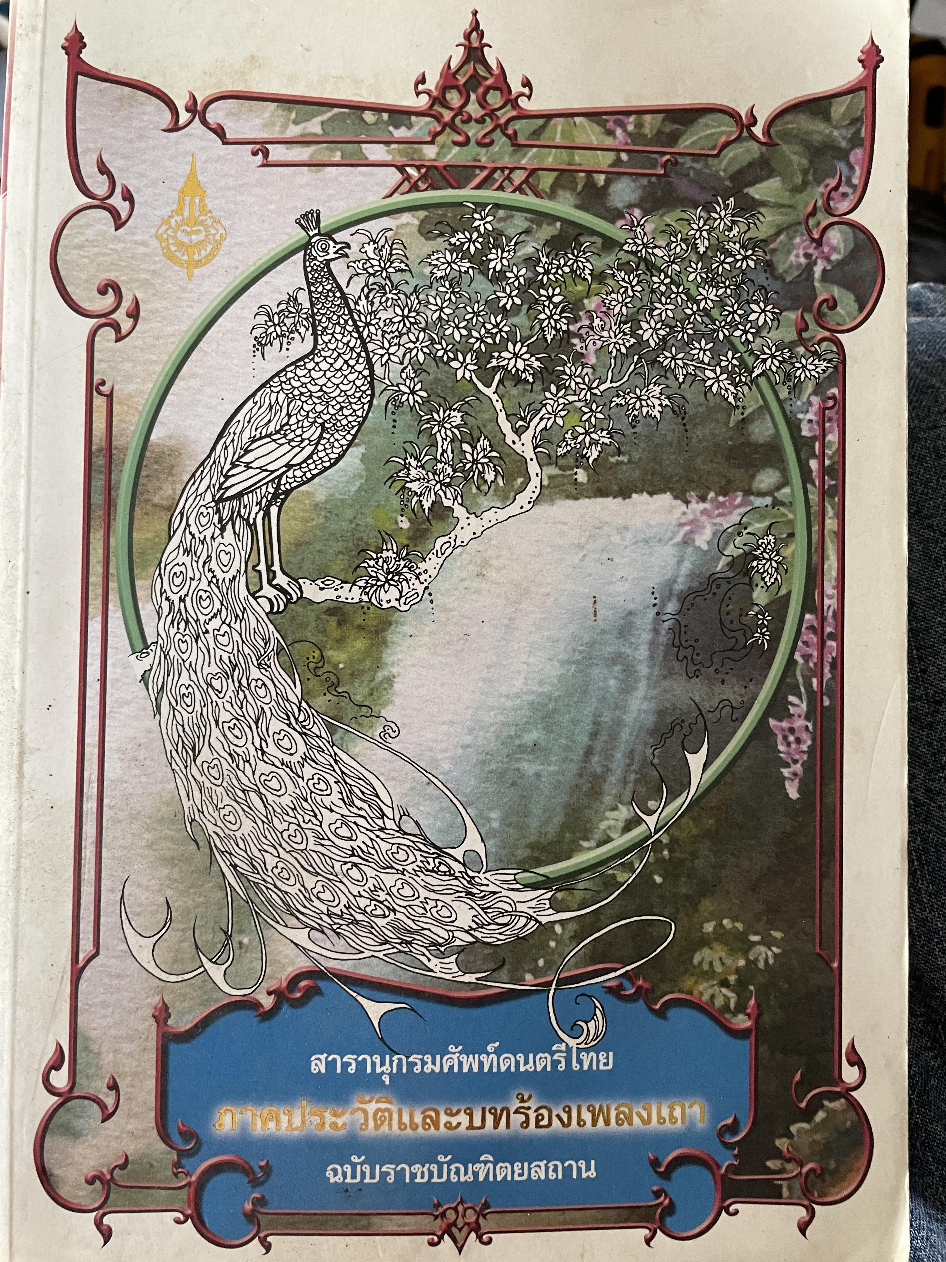 สารานุกรมศัดนตรีไทยภาคประวัติและบทร้องเพลงเถา ฉนับราชบัณฑิตยสถาน 3 กก.